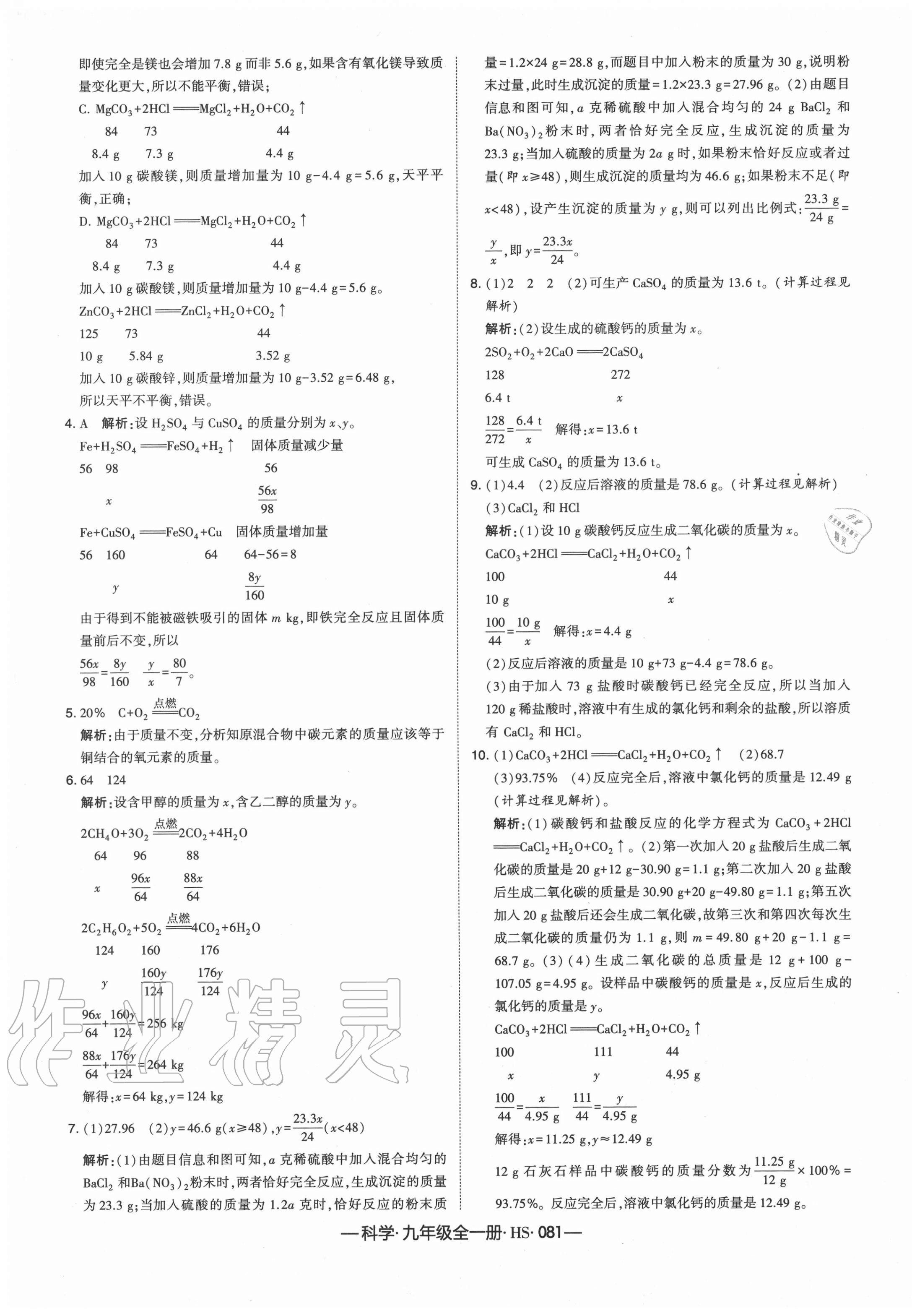 2020年学霸课时作业九年级科学全一册华师大版 第9页