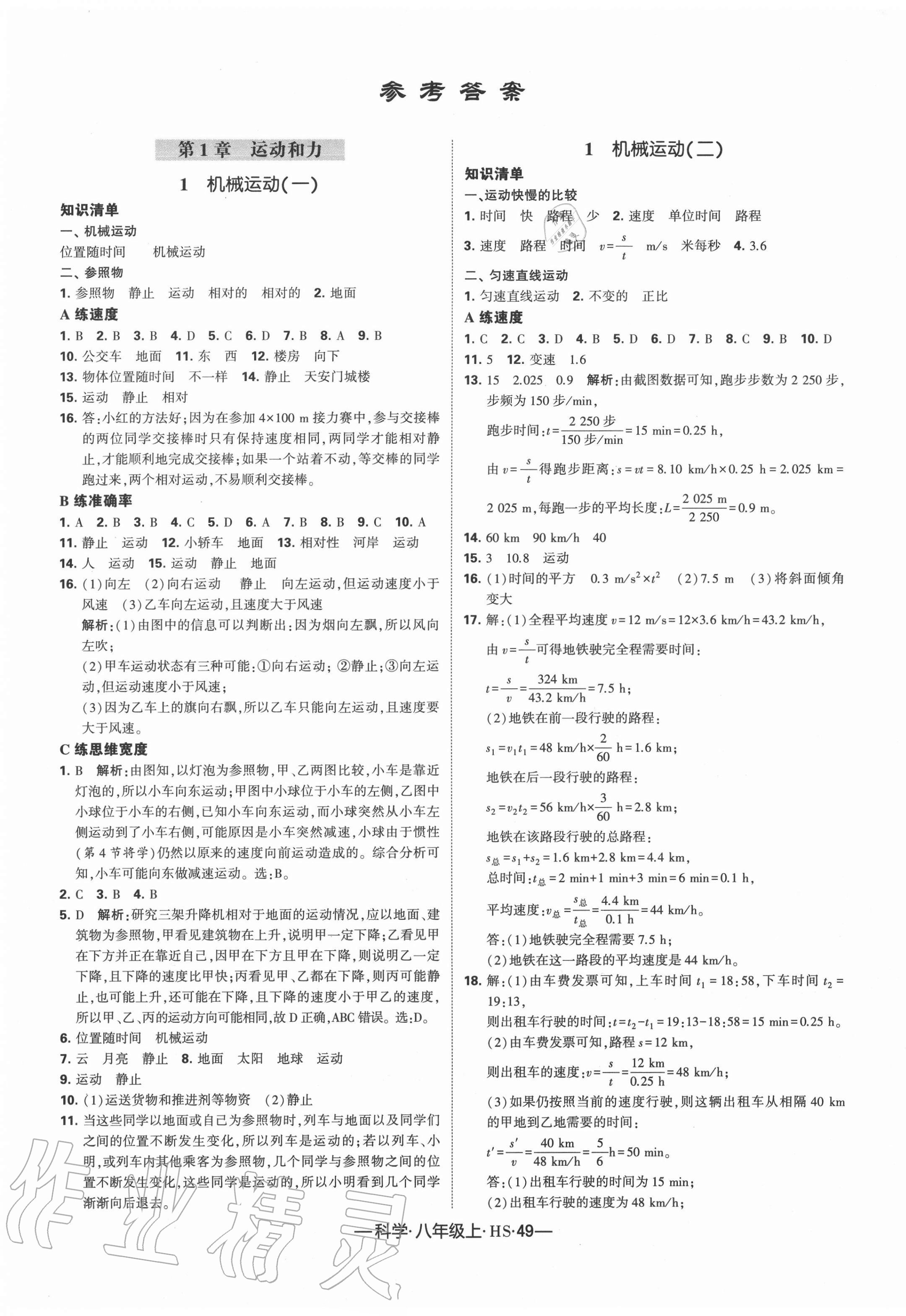 2020年学霸课时作业八年级科学上册华师大版 第1页