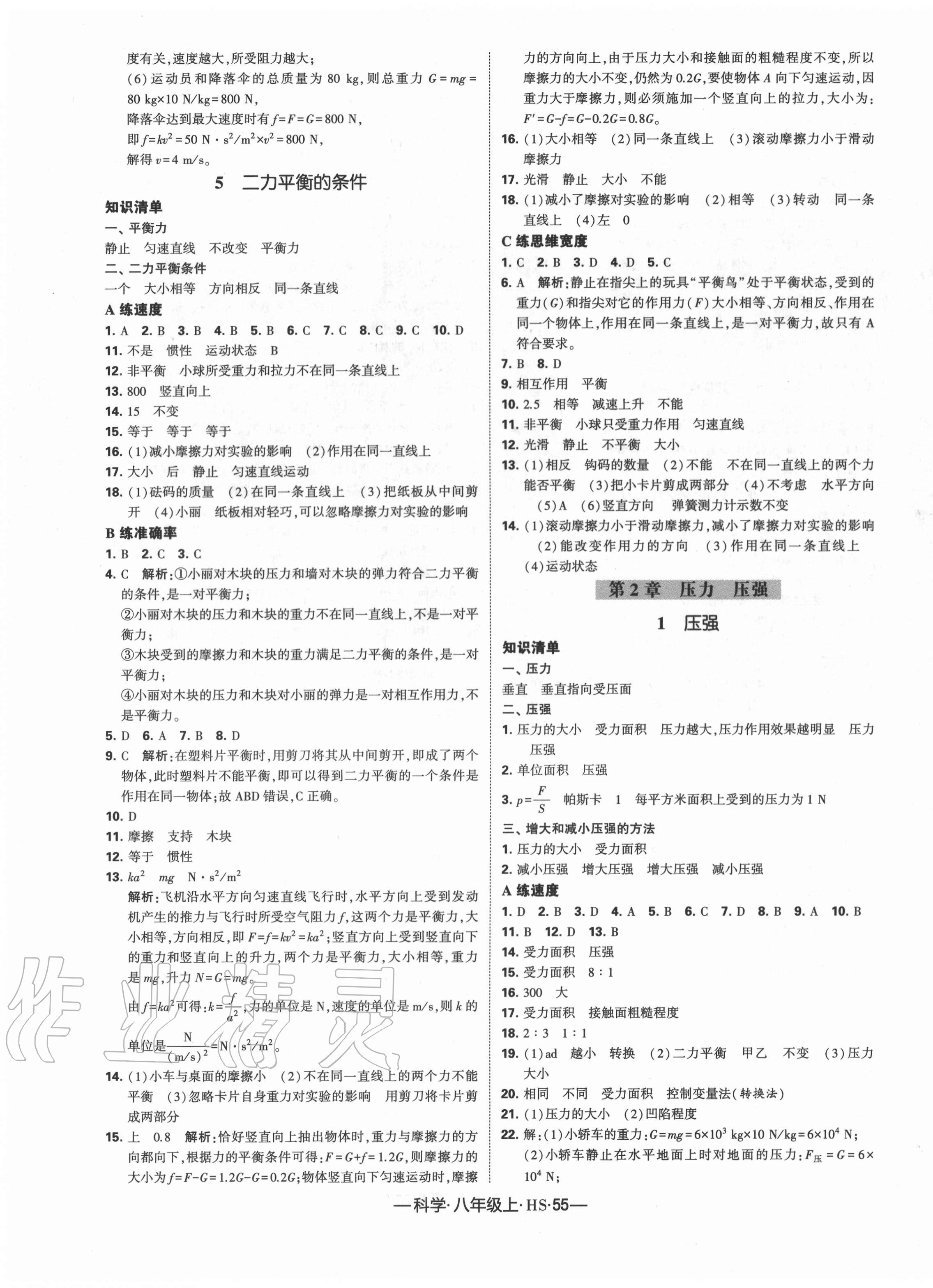 2020年学霸课时作业八年级科学上册华师大版 第7页