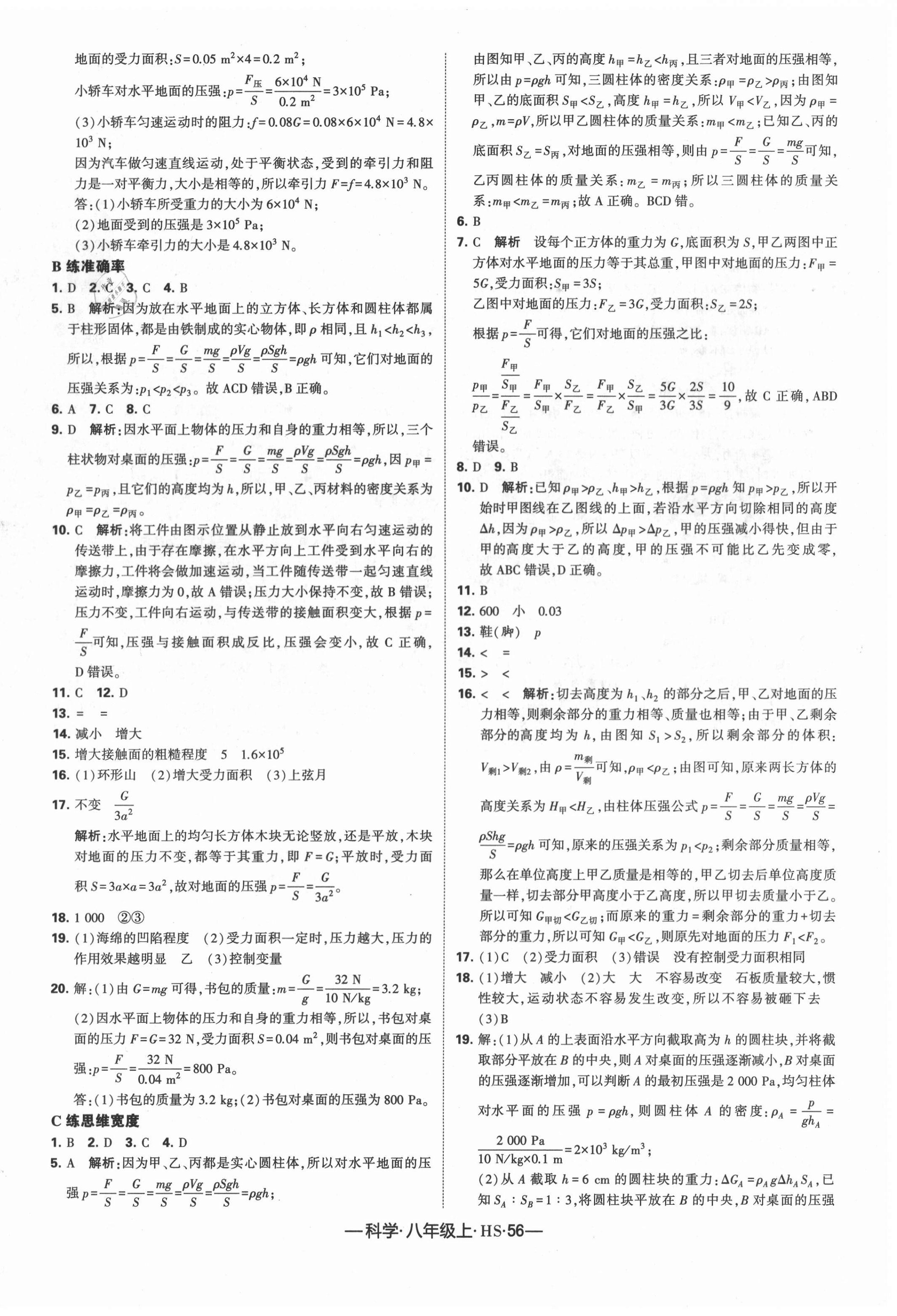 2020年学霸课时作业八年级科学上册华师大版 第8页