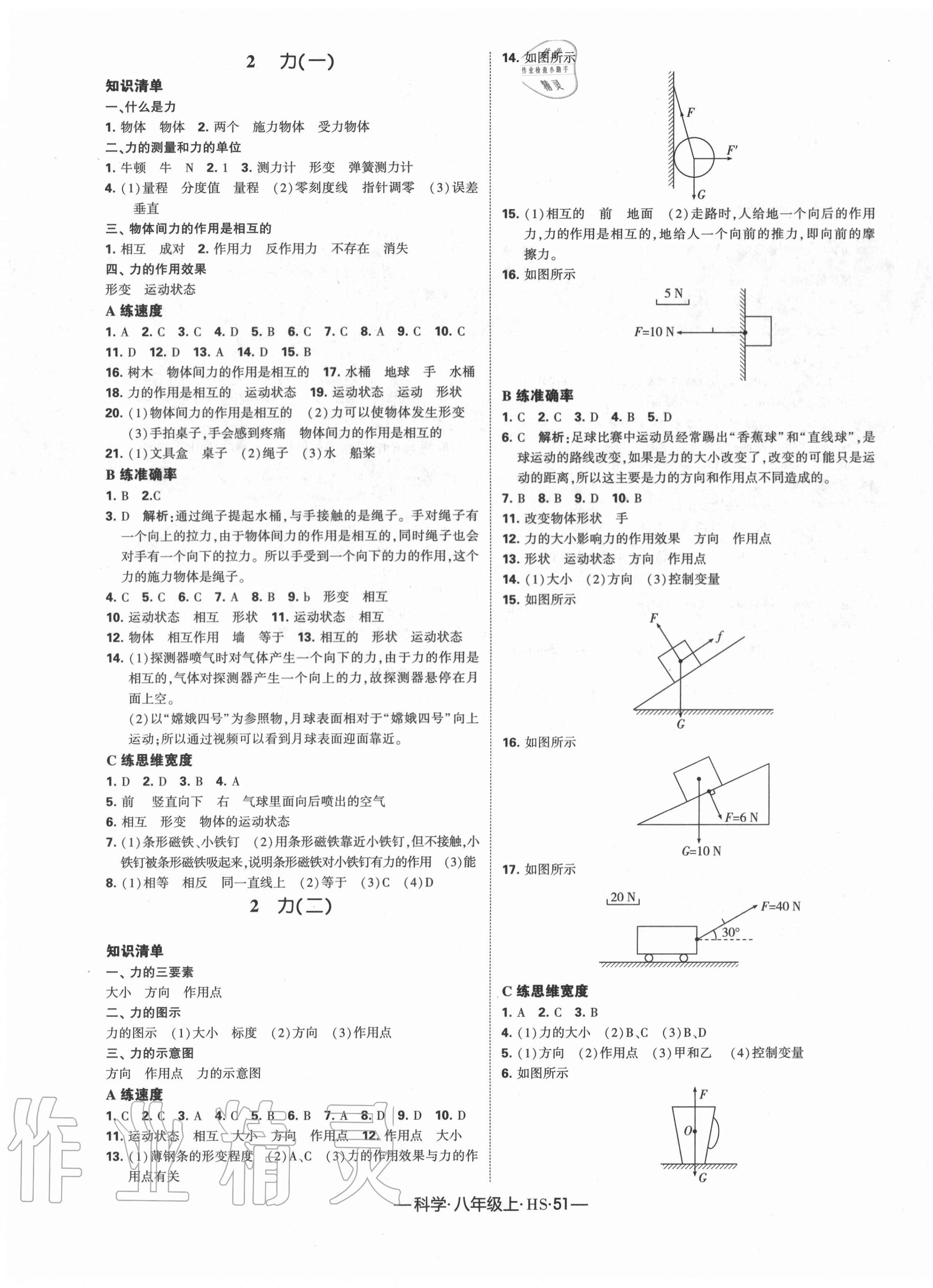 2020年學(xué)霸課時(shí)作業(yè)八年級科學(xué)上冊華師大版 第3頁