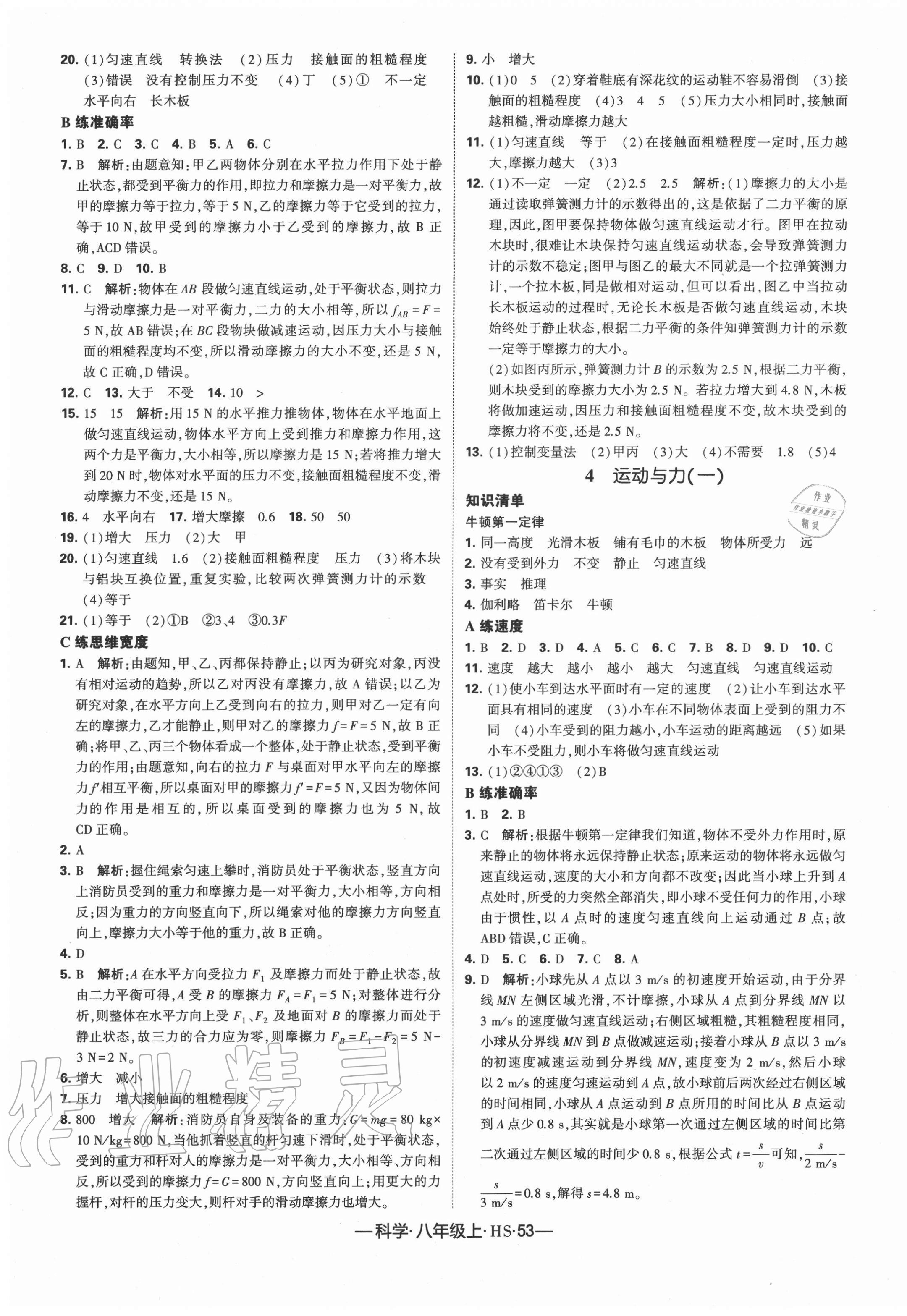 2020年学霸课时作业八年级科学上册华师大版 第5页