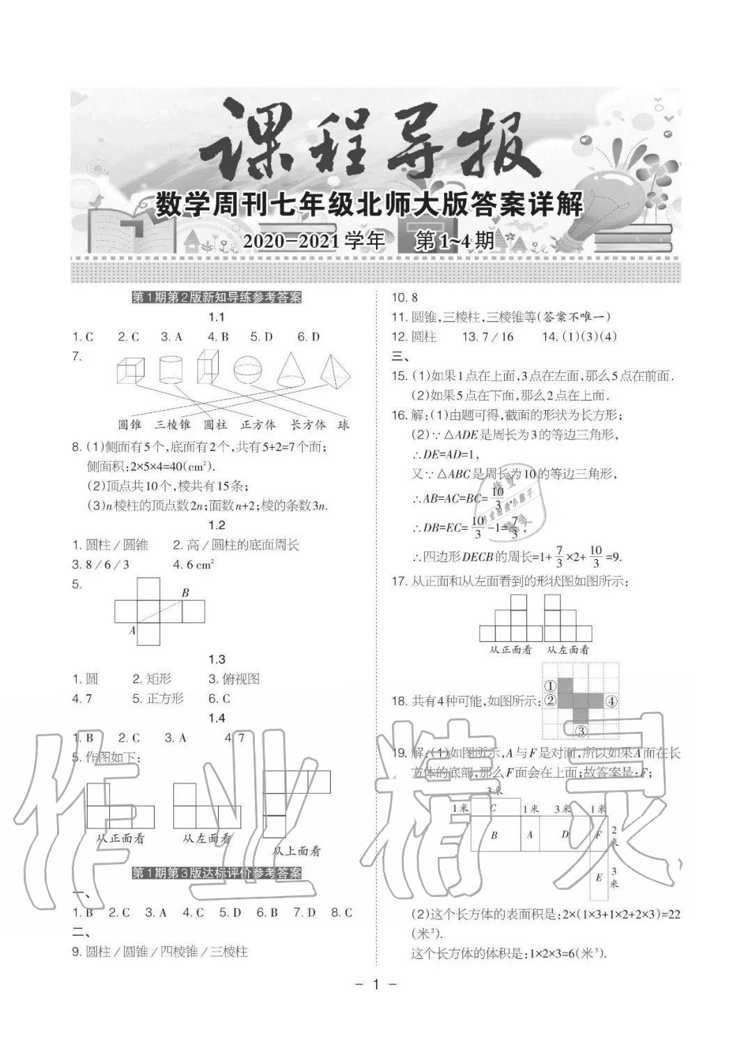 2020年課程導(dǎo)報(bào)七年級(jí)數(shù)學(xué)上冊(cè)北師大版 參考答案第1頁