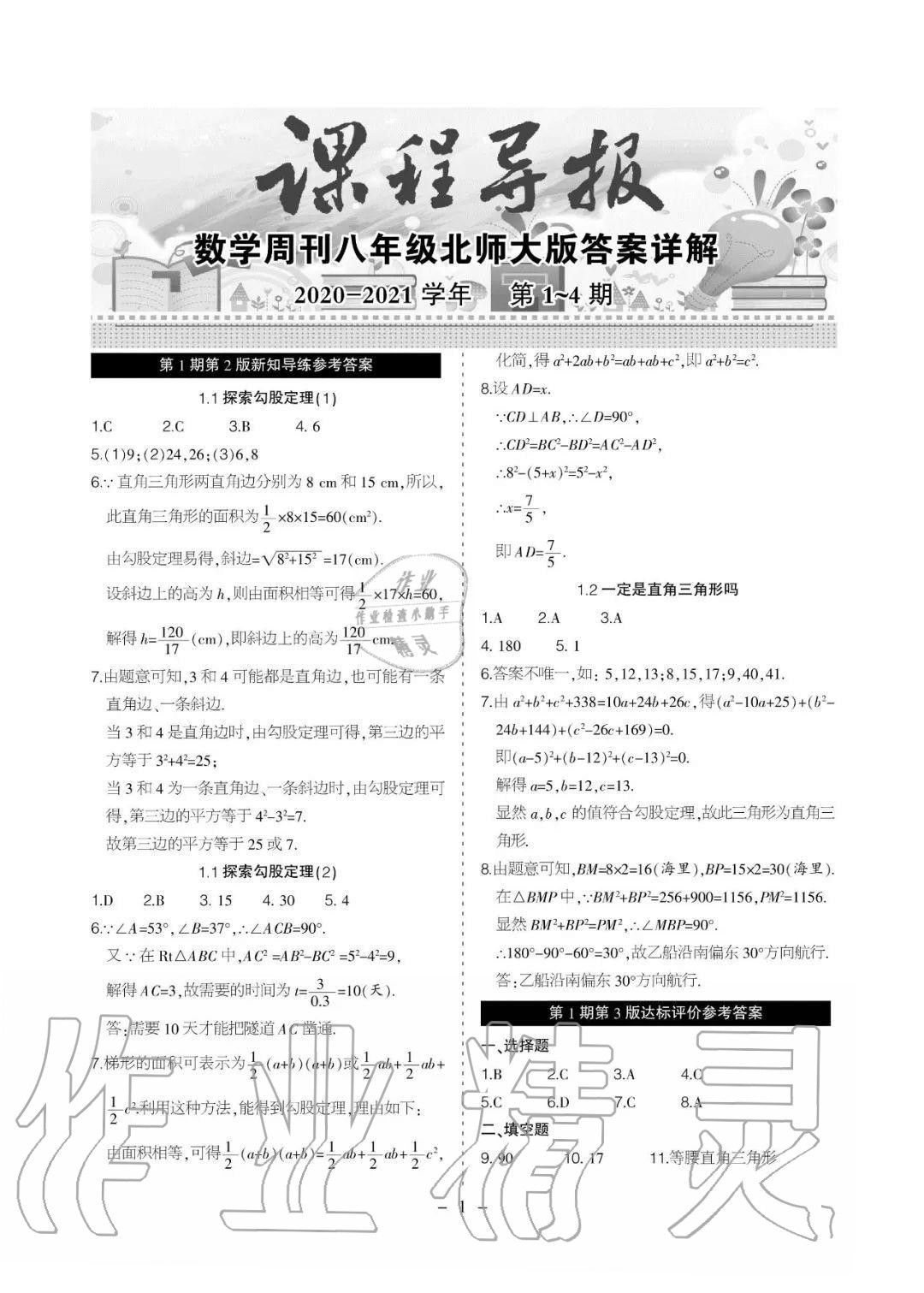 2020年課程導(dǎo)報(bào)八年級數(shù)學(xué)上冊北師大版 參考答案第1頁