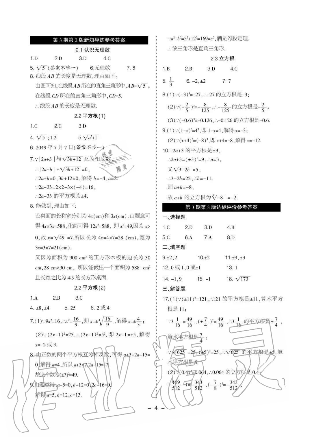 2020年課程導(dǎo)報八年級數(shù)學(xué)上冊北師大版 參考答案第4頁