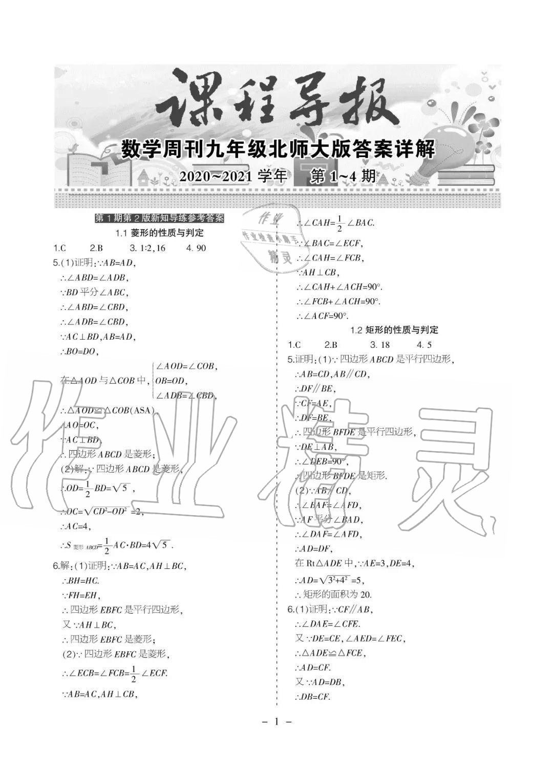 2020年課程導報九年級數學上冊北師大版 參考答案第1頁