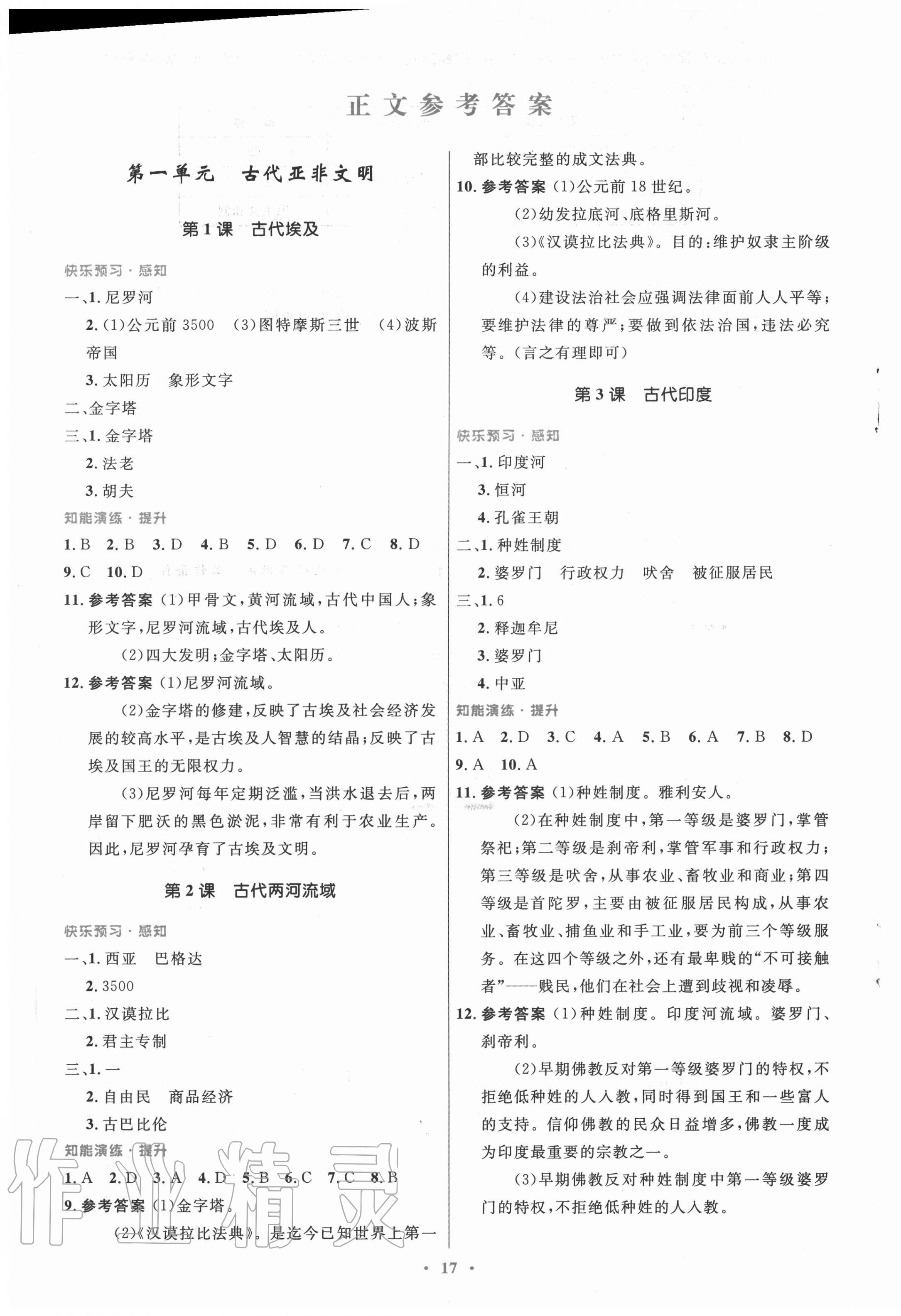 2020年初中同步測控優(yōu)化設(shè)計九年級世界歷史上冊人教版福建專版 第1頁