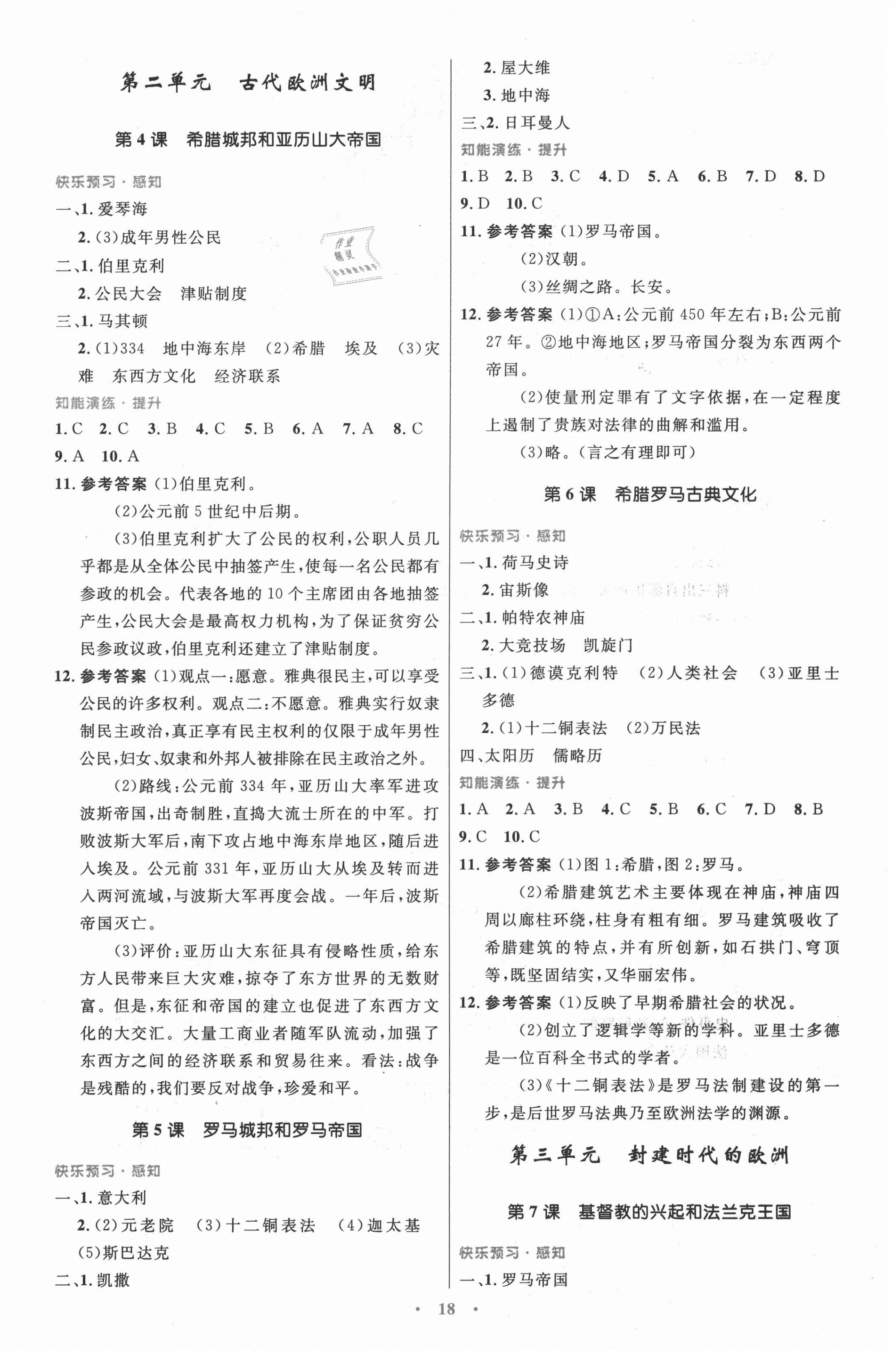 2020年初中同步測控優(yōu)化設(shè)計九年級世界歷史上冊人教版福建專版 第2頁