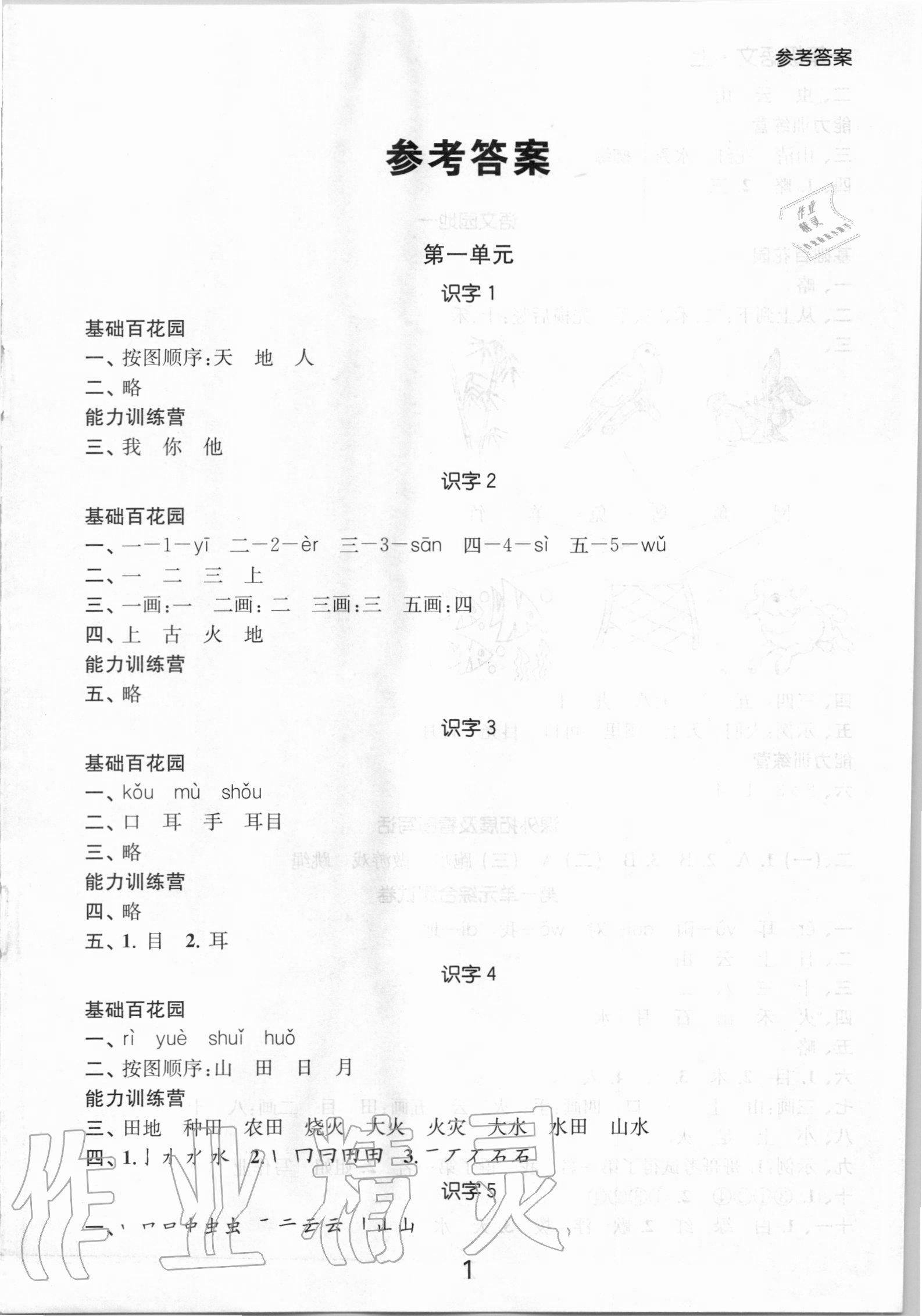 2020年高效精練提優作業本一年級語文上冊人教版 第1頁