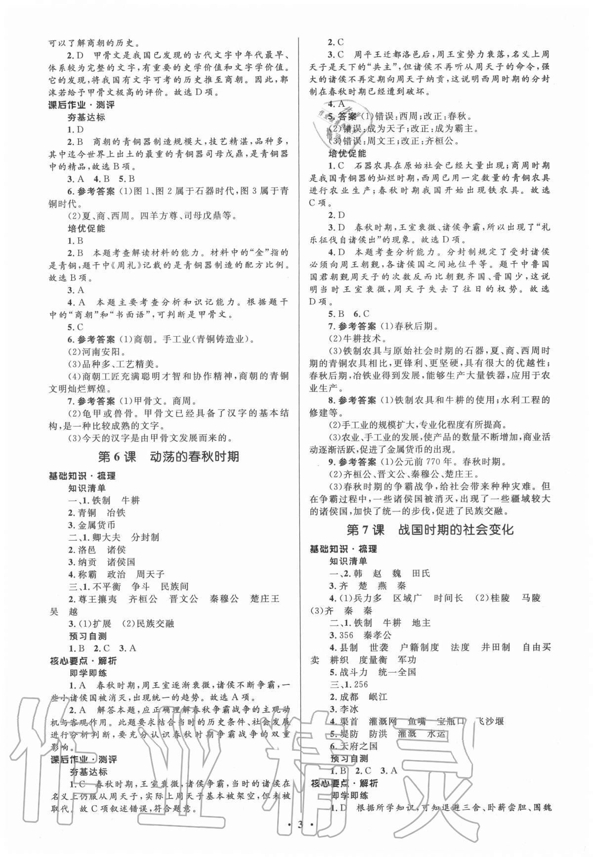 2020年人教金学典同步解析与测评学考练七年级中国历史上册人教版江苏专版 参考答案第3页