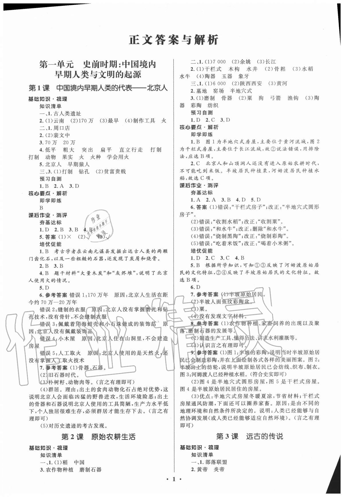 2020年人教金學典同步解析與測評學考練七年級中國歷史上冊人教版江蘇專版 參考答案第1頁