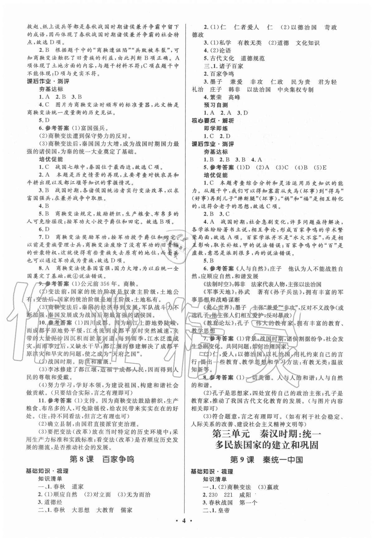 2020年人教金學典同步解析與測評學考練七年級中國歷史上冊人教版江蘇專版 參考答案第4頁