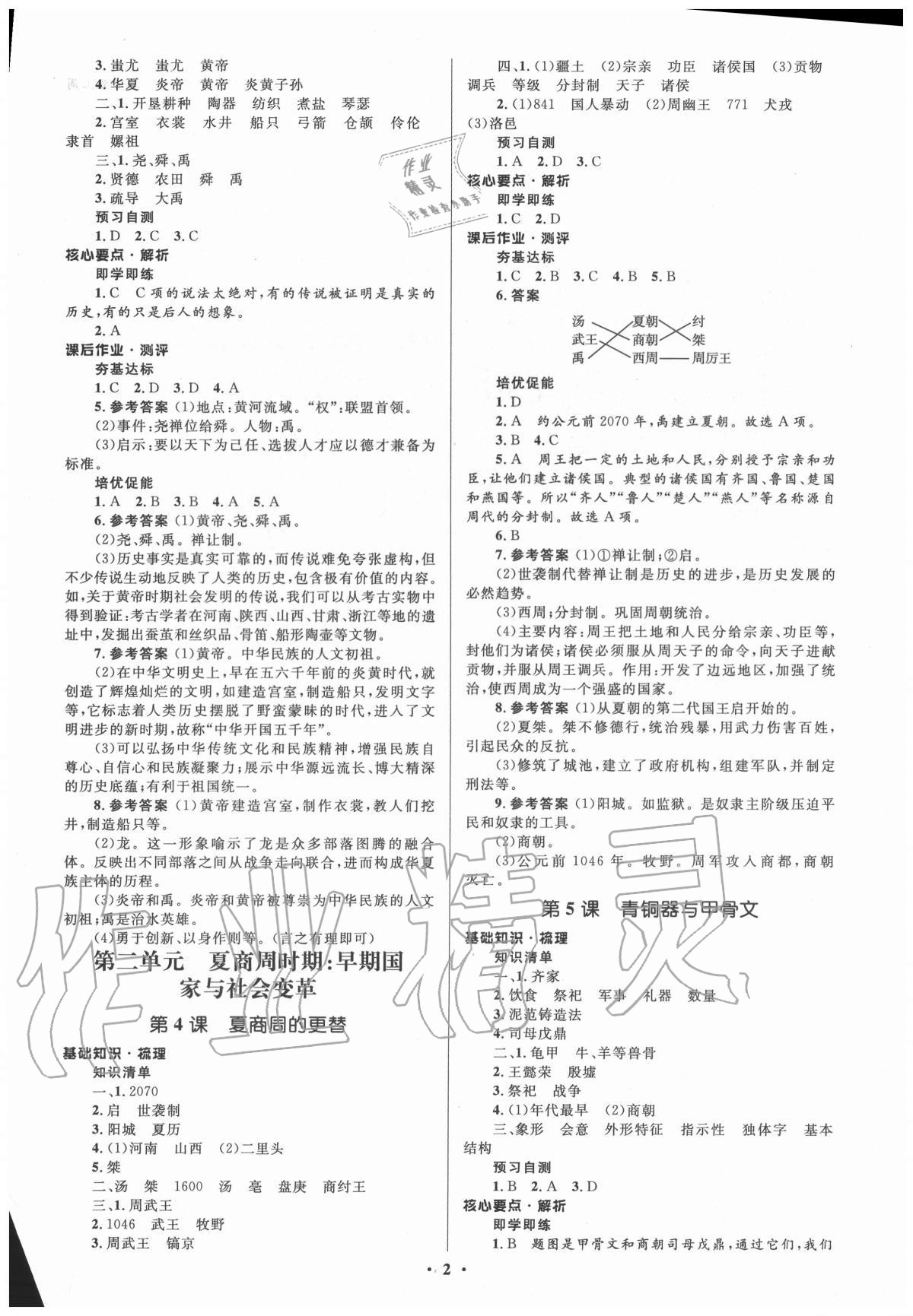 2020年人教金学典同步解析与测评学考练七年级中国历史上册人教版江苏专版 参考答案第2页