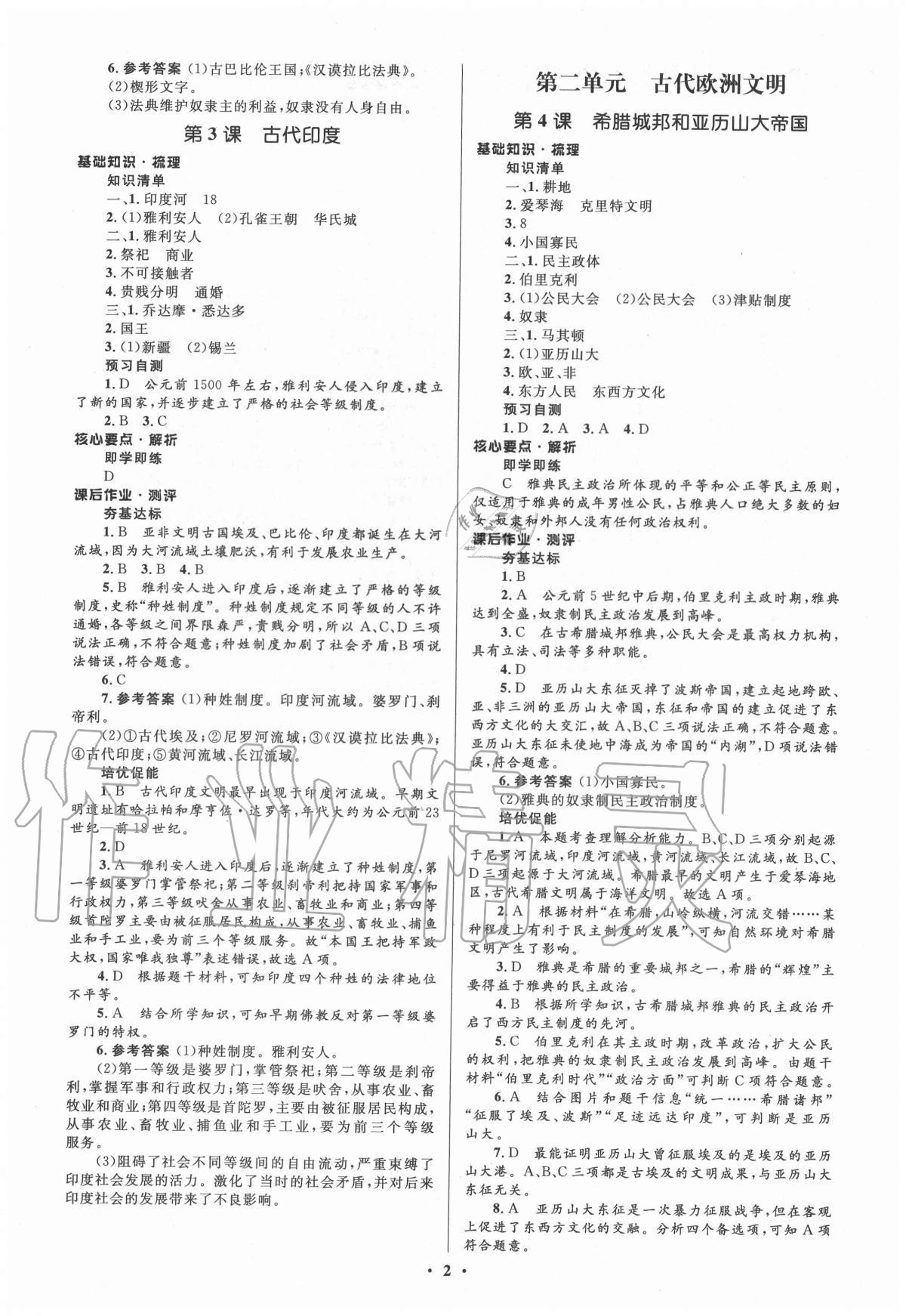 2020年人教金学典同步解析与测评学考练九年级世界历史上册人教版江苏专版 参考答案第2页