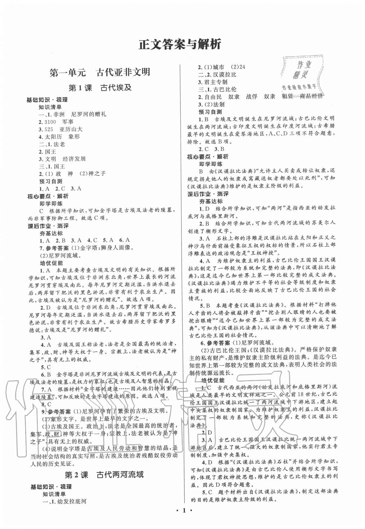 2020年人教金學(xué)典同步解析與測評(píng)學(xué)考練九年級(jí)世界歷史上冊(cè)人教版江蘇專版 參考答案第1頁