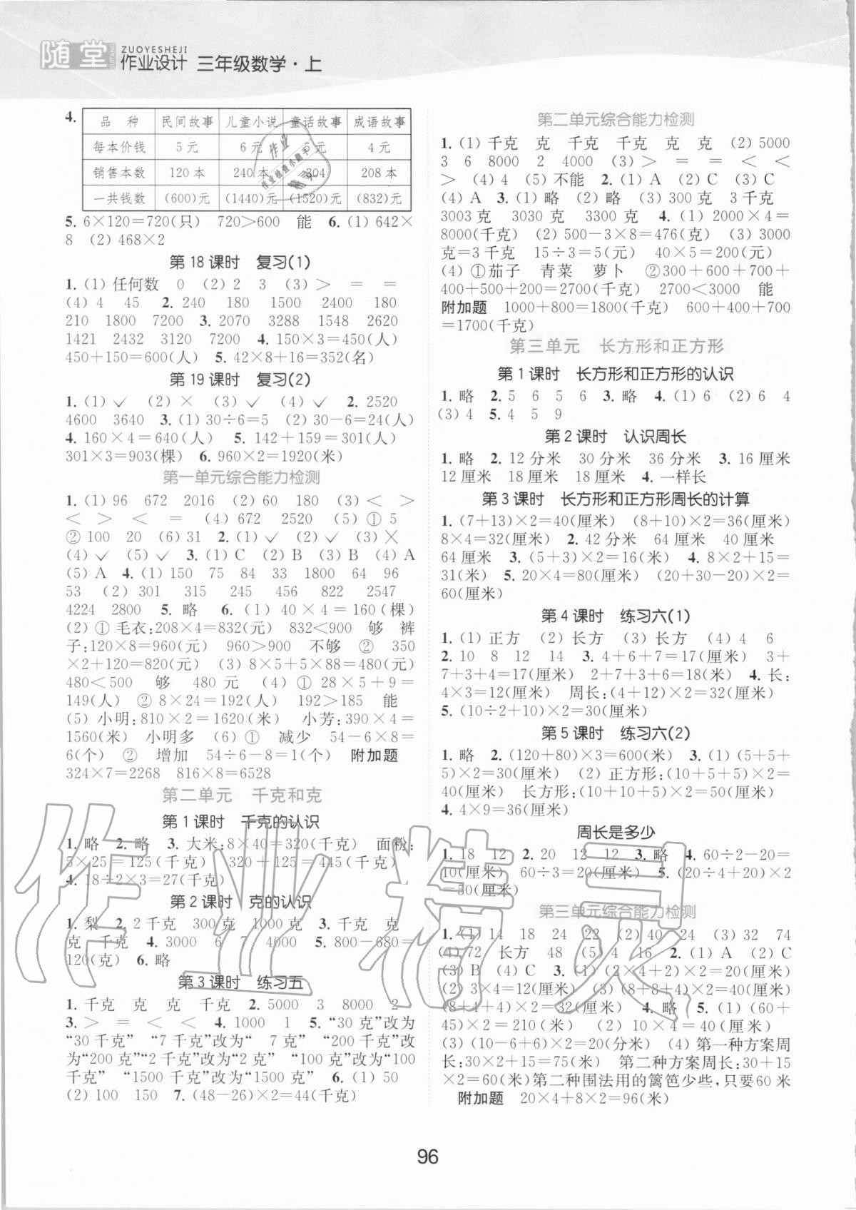 2020年高效精練提優(yōu)作業(yè)本三年級數(shù)學(xué)上冊蘇教版 參考答案第2頁