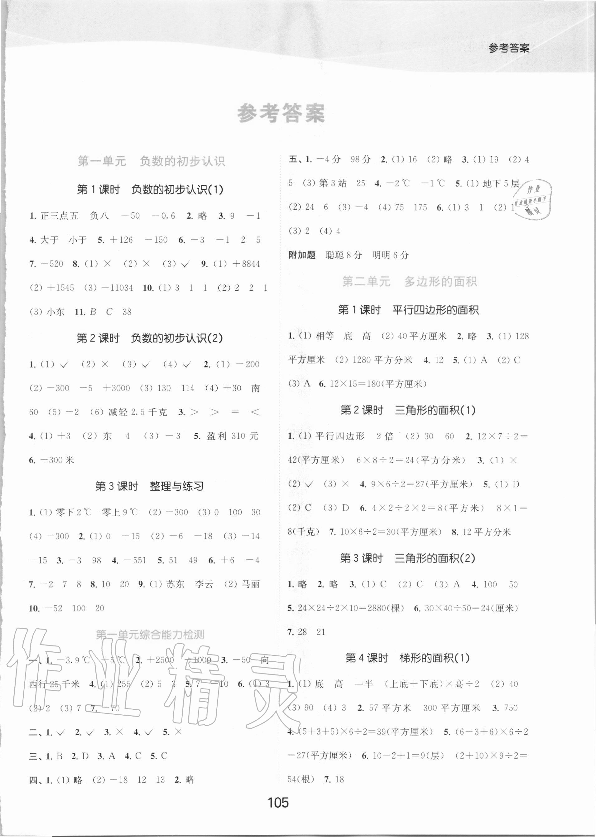 2020年高效精練提優(yōu)作業(yè)本五年級數(shù)學(xué)上冊蘇教版 參考答案第1頁