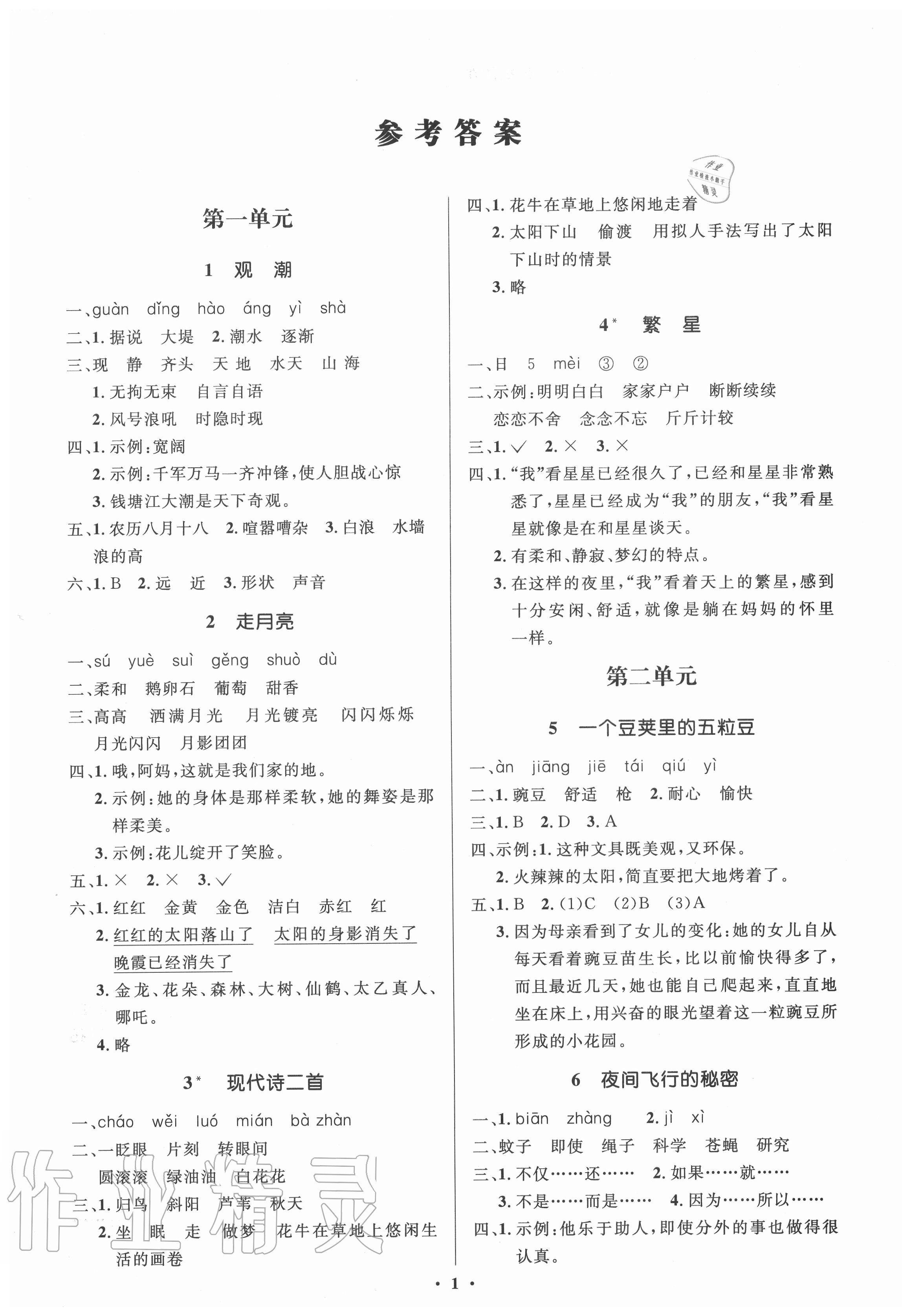 2020年人教金學(xué)典同步解析與測評學(xué)考練四年級語文上冊人教版江蘇專版 第1頁