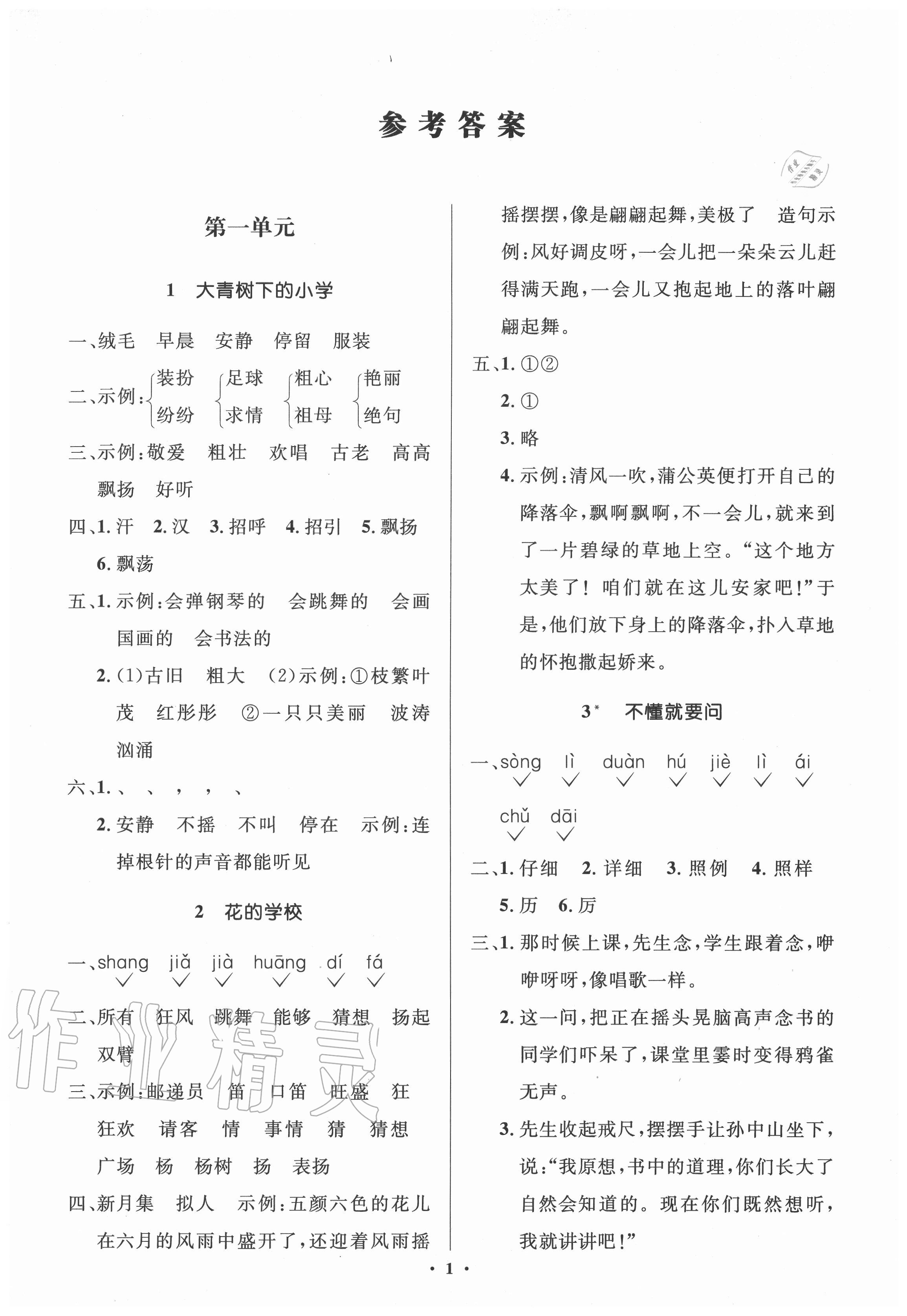 2020年人教金學(xué)典同步解析與測評學(xué)考練三年級語文上冊人教版江蘇專版 第1頁