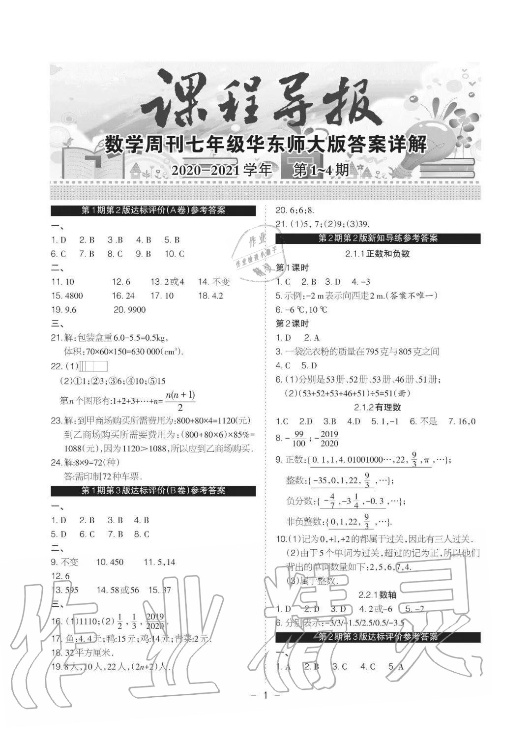 2020年課程導報七年級數學上冊華師大版 參考答案第1頁