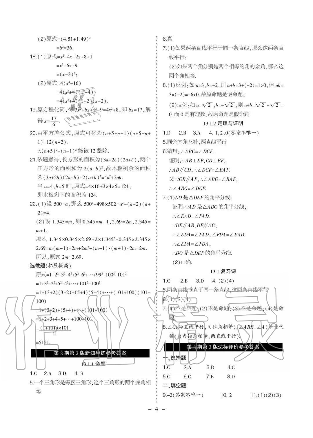 2020年課程導(dǎo)報(bào)八年級(jí)數(shù)學(xué)上冊(cè)華師大版 參考答案第9頁(yè)