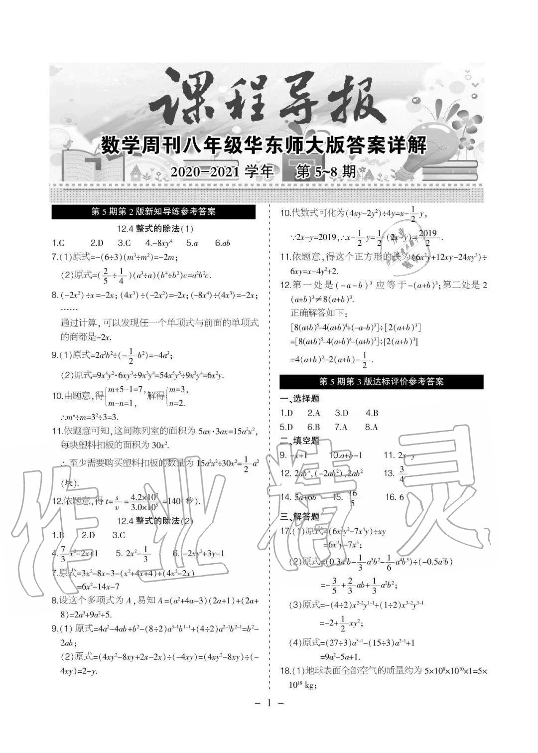 2020年課程導(dǎo)報(bào)八年級(jí)數(shù)學(xué)上冊(cè)華師大版 參考答案第6頁