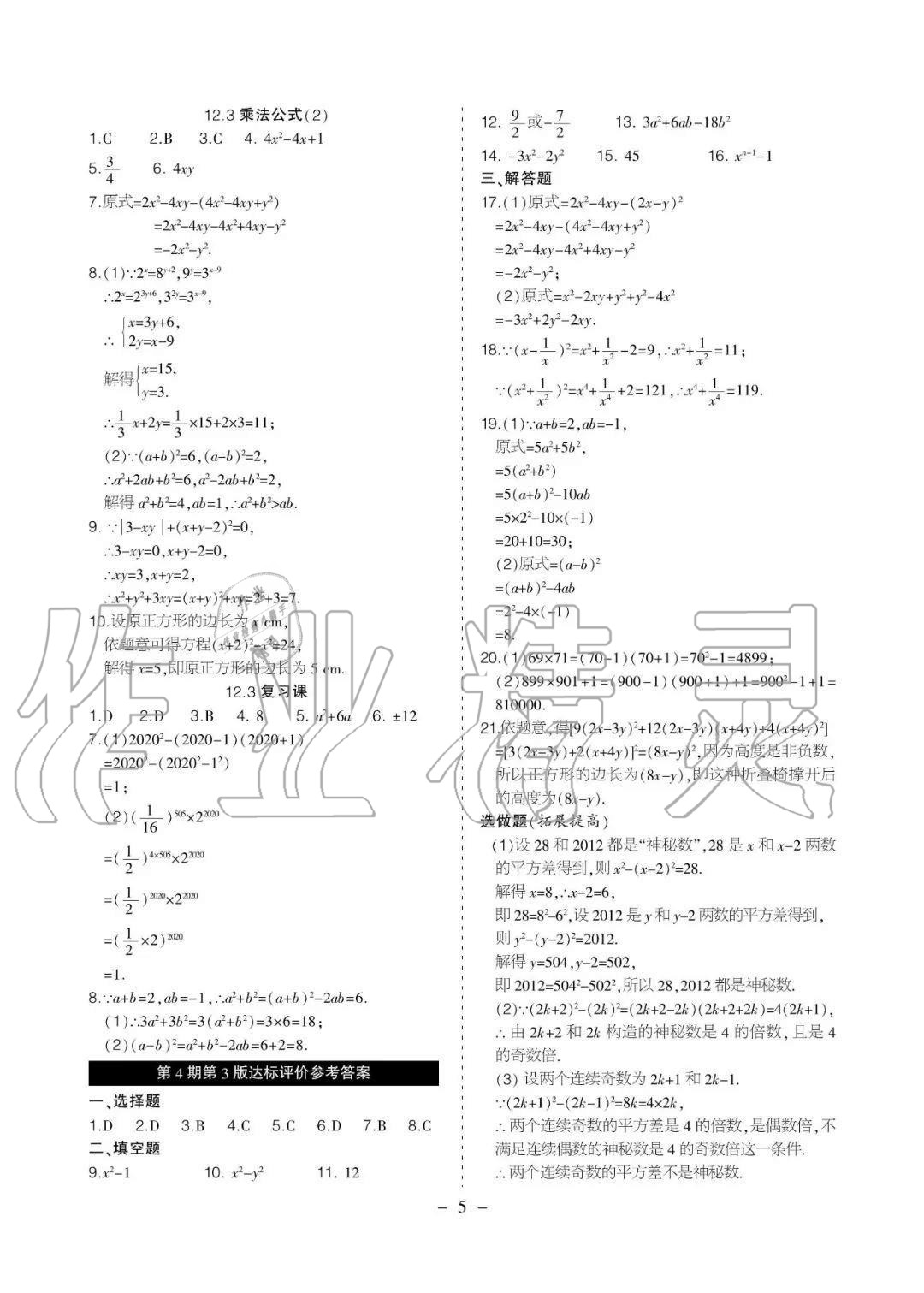 2020年課程導(dǎo)報(bào)八年級(jí)數(shù)學(xué)上冊(cè)華師大版 參考答案第5頁