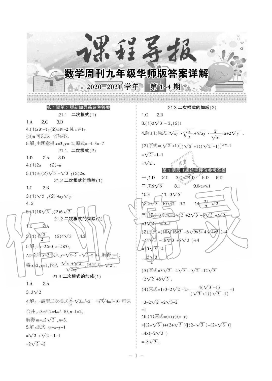 2020年課程導報九年級數學上冊華師大版 參考答案第1頁