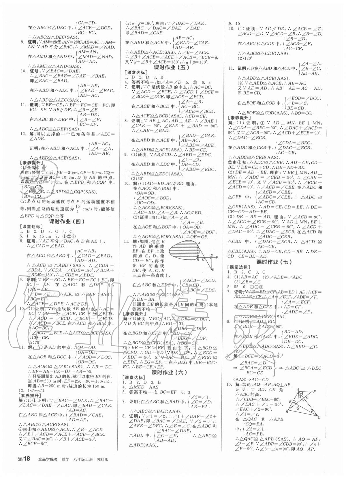 2020年全品学练考八年级数学上册苏科版 第6页