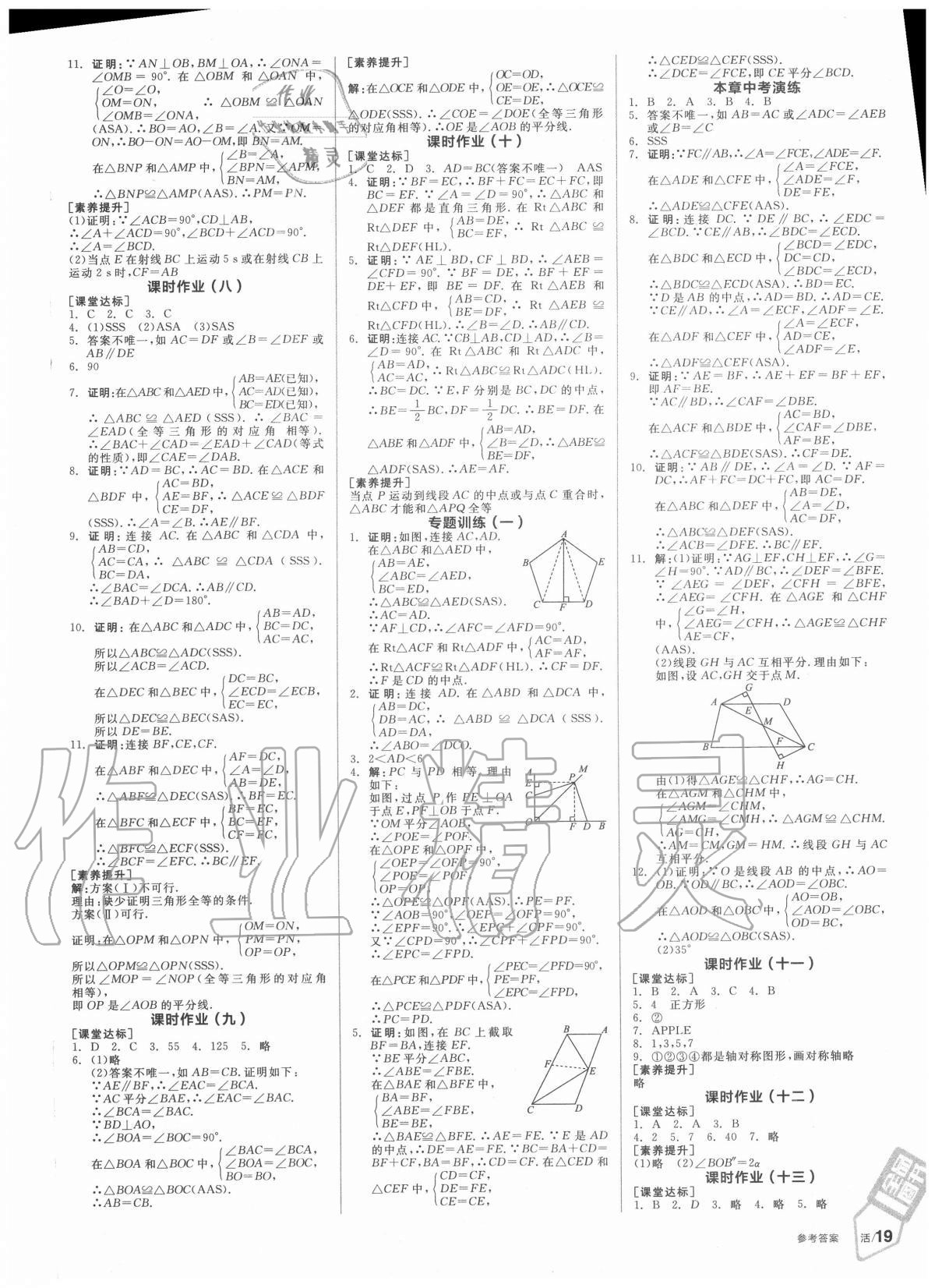 2020年全品学练考八年级数学上册苏科版 第7页