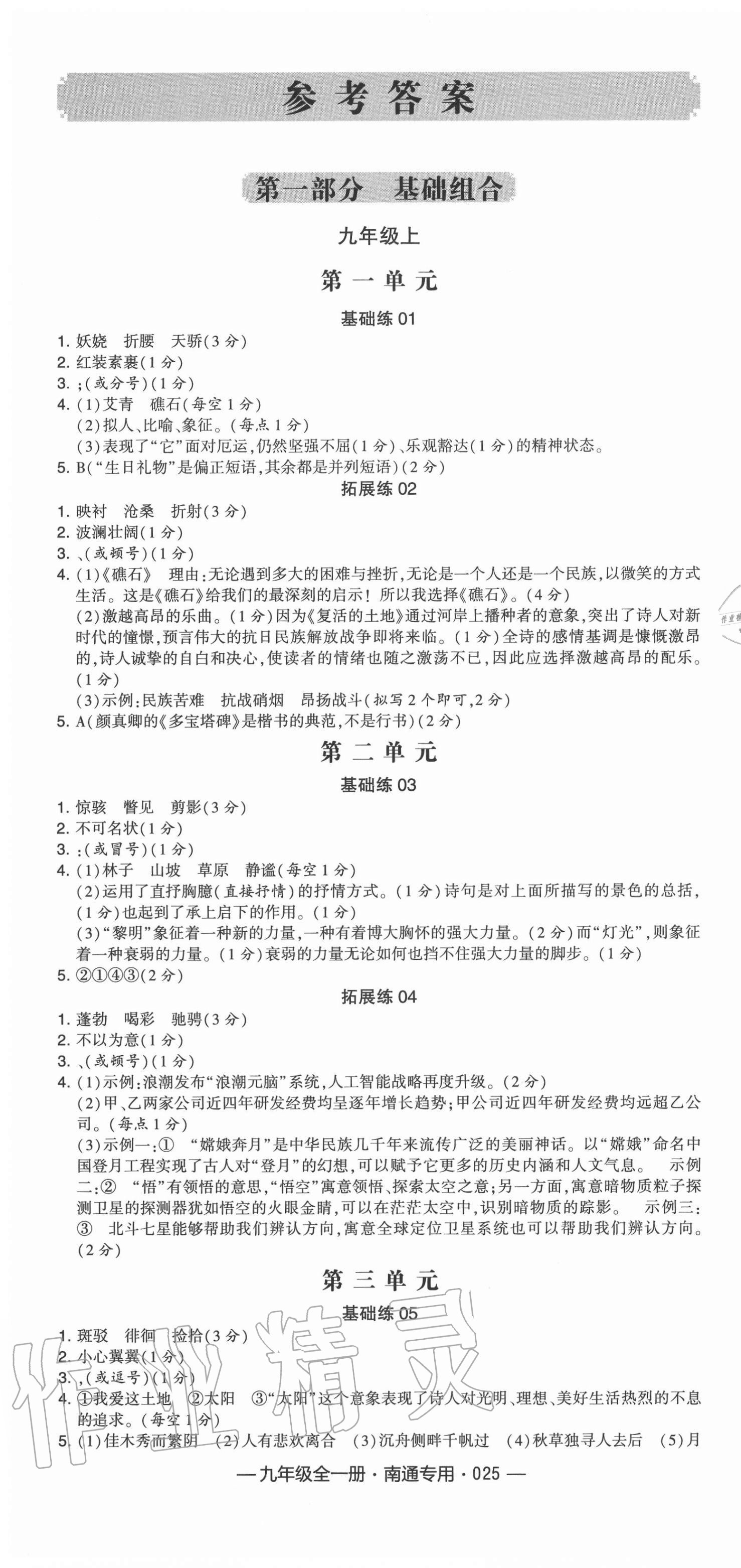 2020年學(xué)霸組合訓(xùn)練九年級(jí)語(yǔ)文全一冊(cè)人教版南通專(zhuān)用 第1頁(yè)