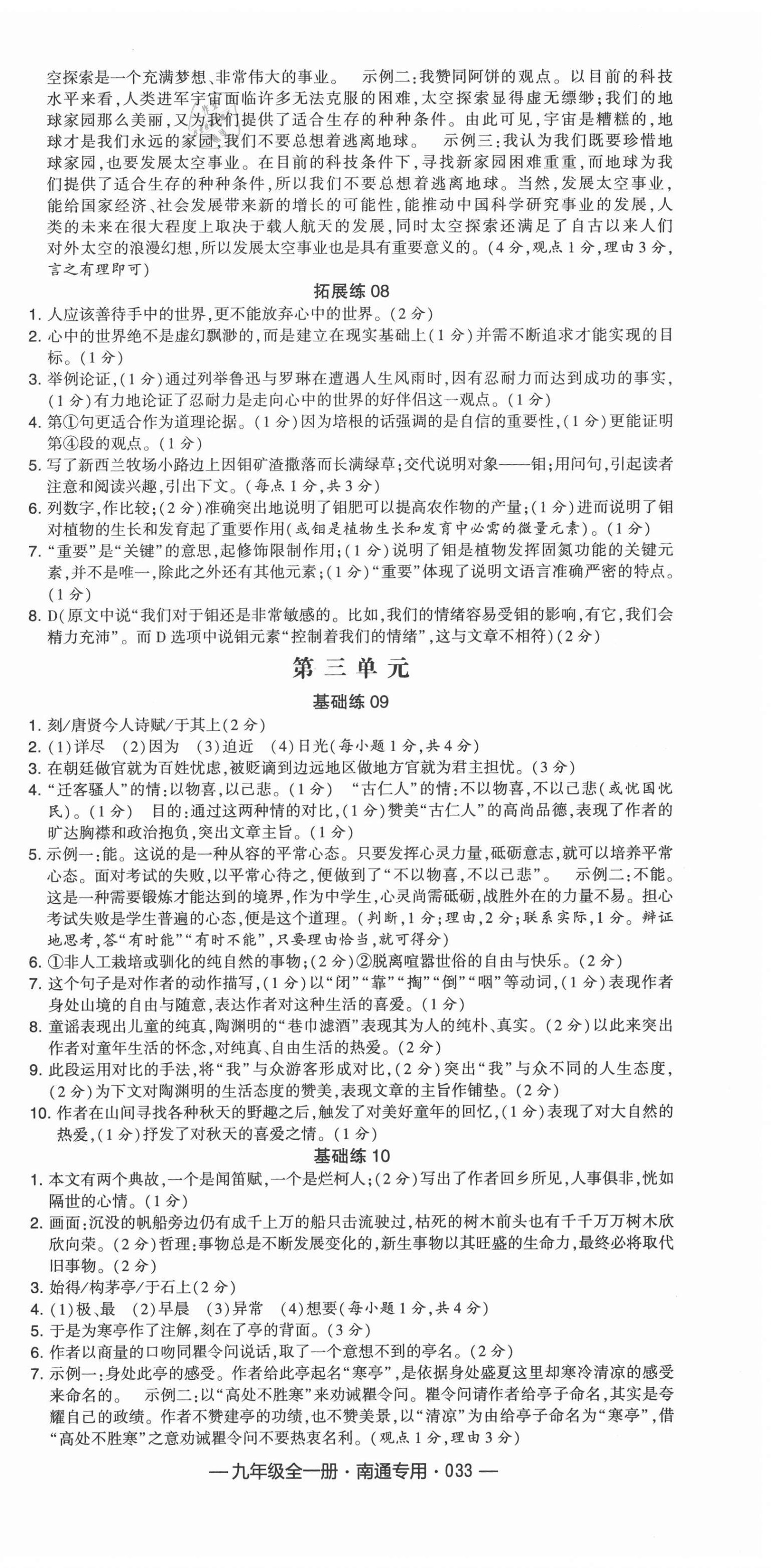 2020年學(xué)霸組合訓(xùn)練九年級(jí)語(yǔ)文全一冊(cè)人教版南通專用 第9頁(yè)