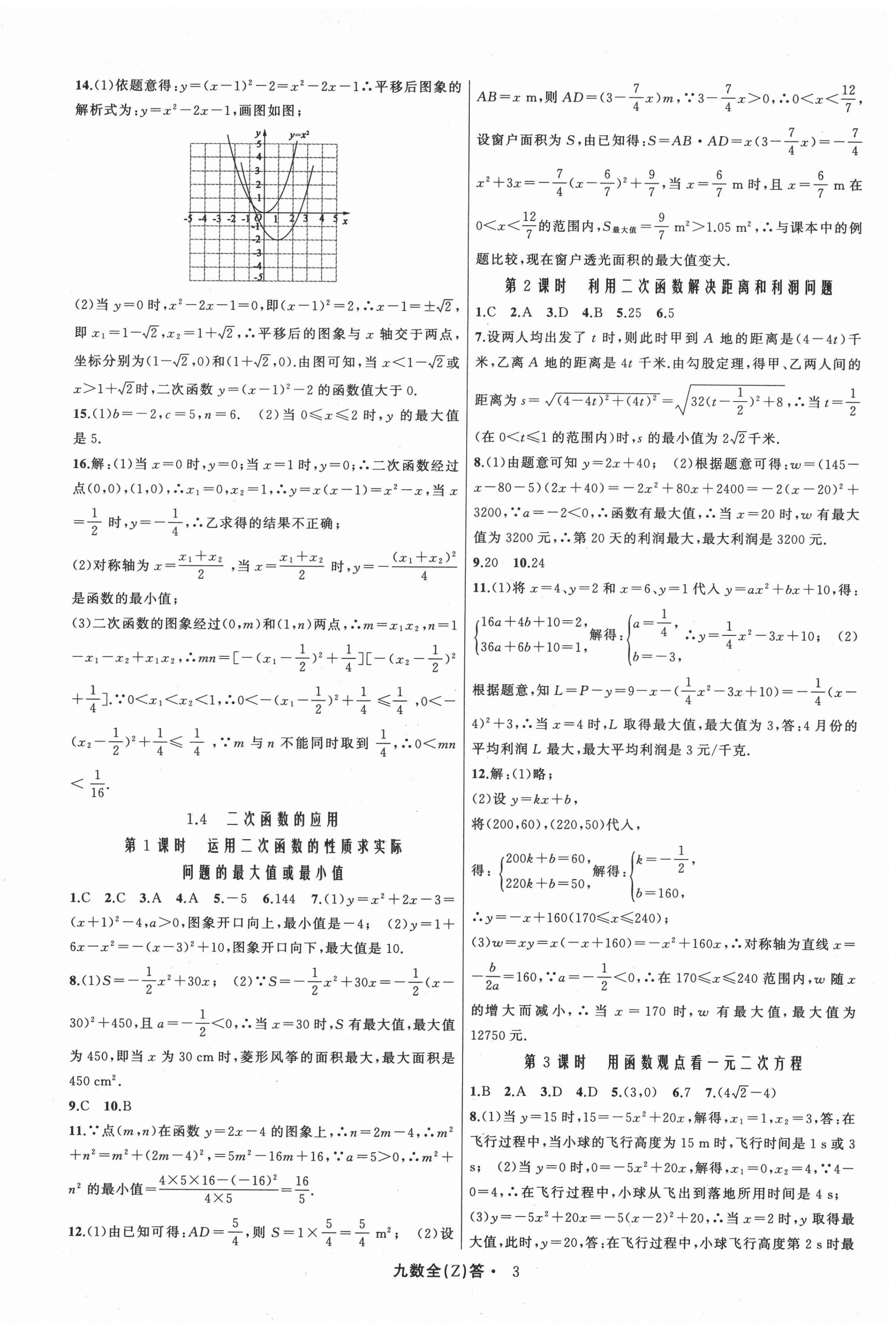 2020年名师面对面同步作业本九年级数学全一册浙教版浙江专版 参考答案第10页