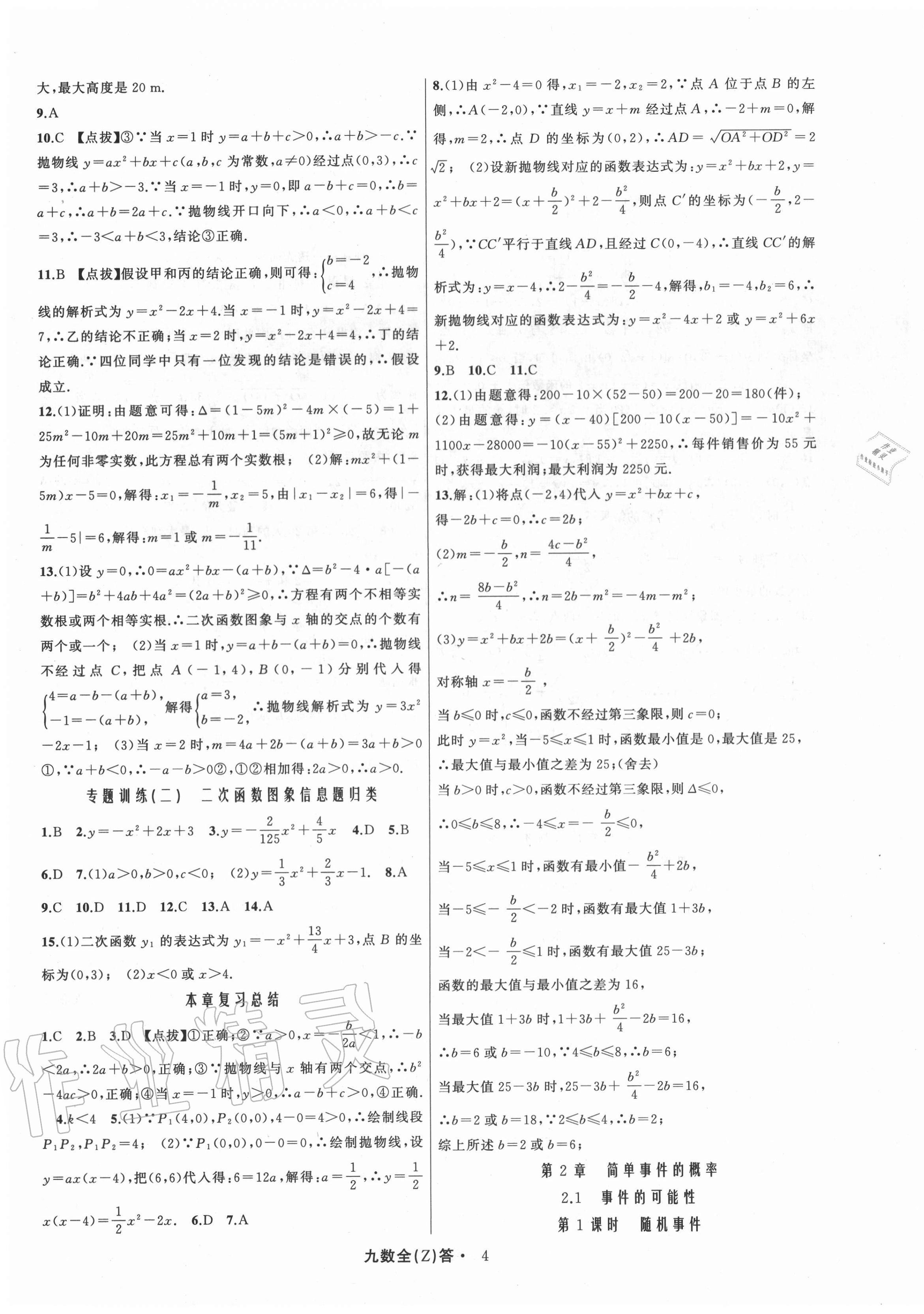 2020年名师面对面同步作业本九年级数学全一册浙教版浙江专版 参考答案第11页