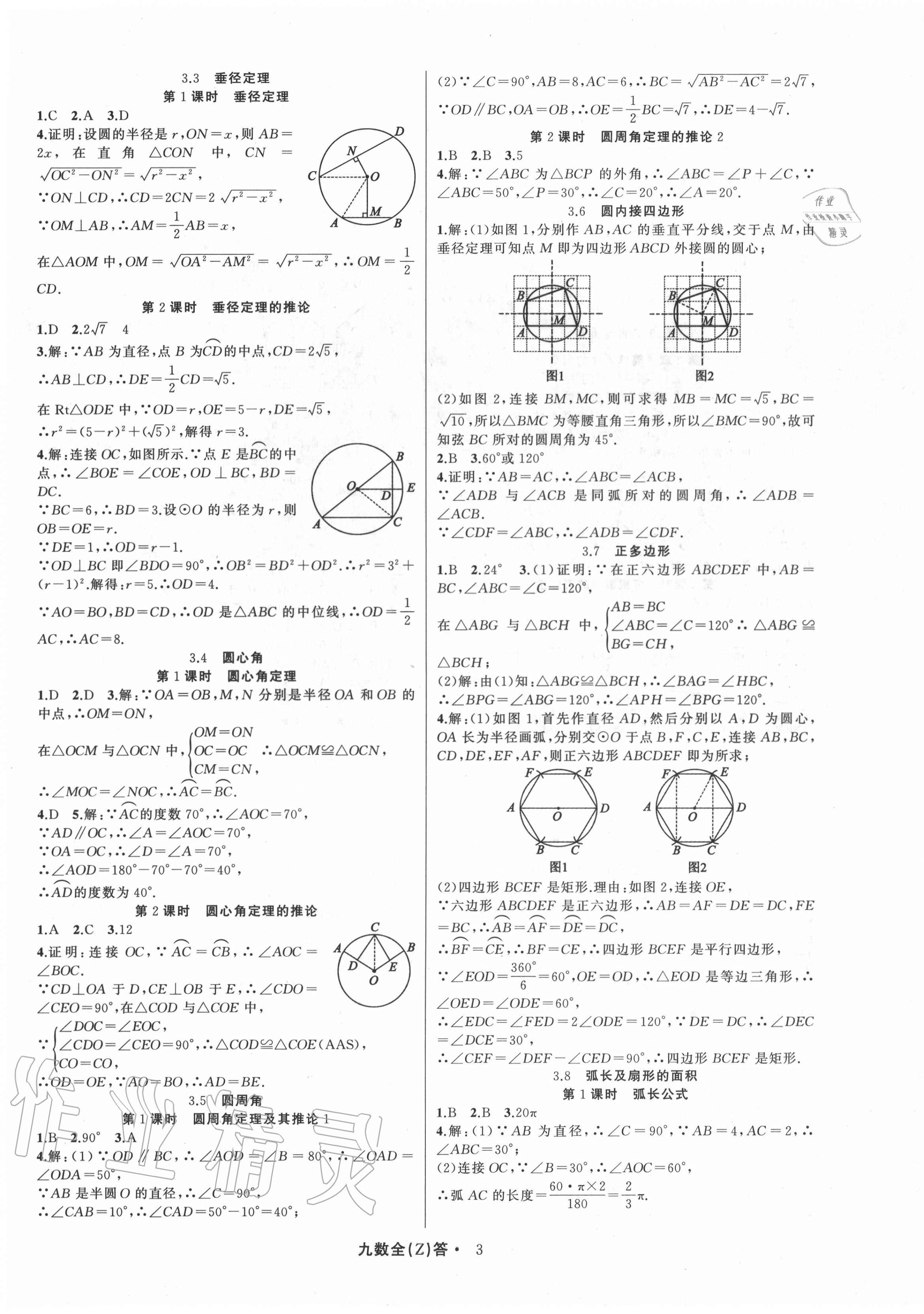 2020年名师面对面同步作业本九年级数学全一册浙教版浙江专版 参考答案第3页