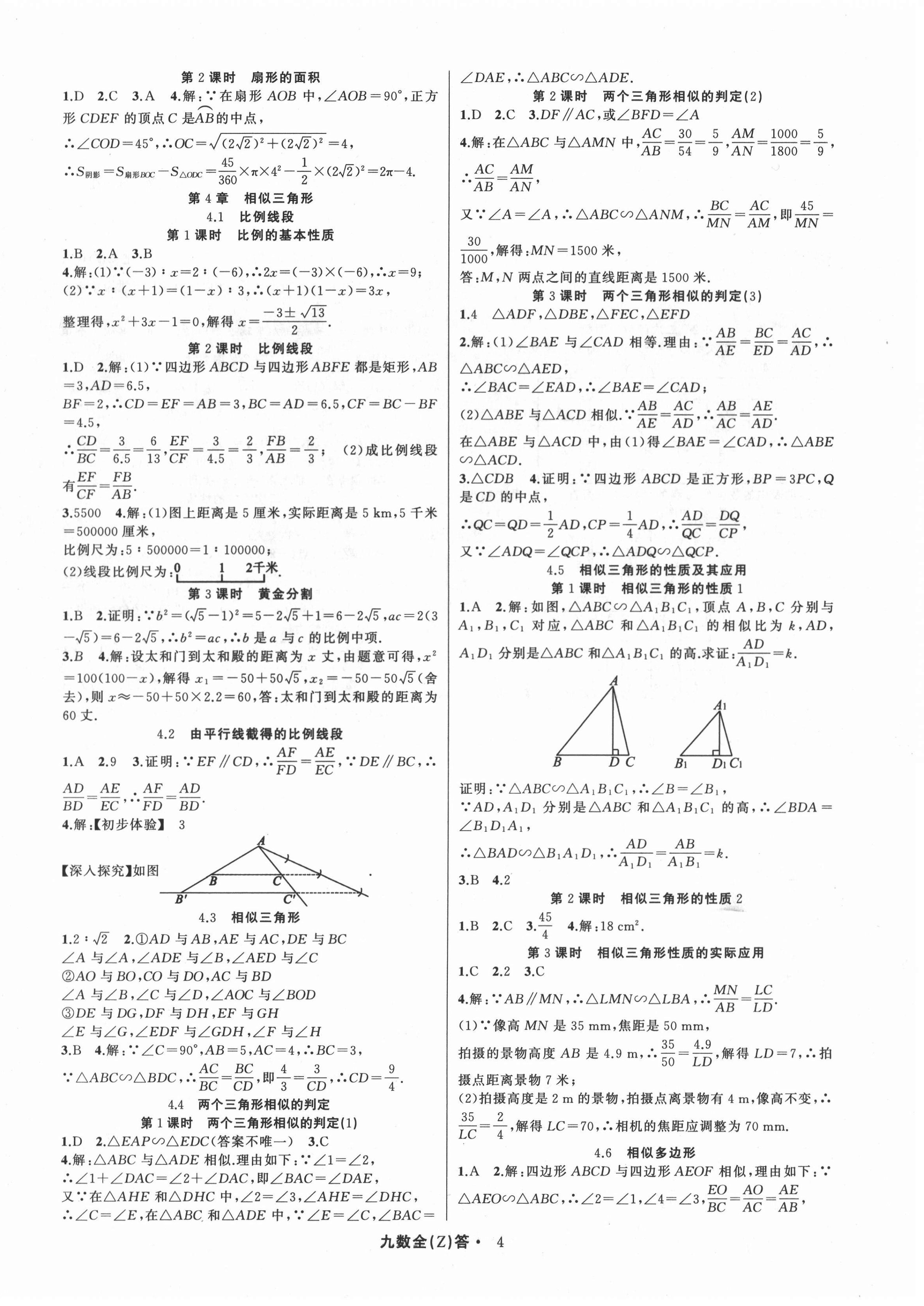 2020年名师面对面同步作业本九年级数学全一册浙教版浙江专版 参考答案第4页