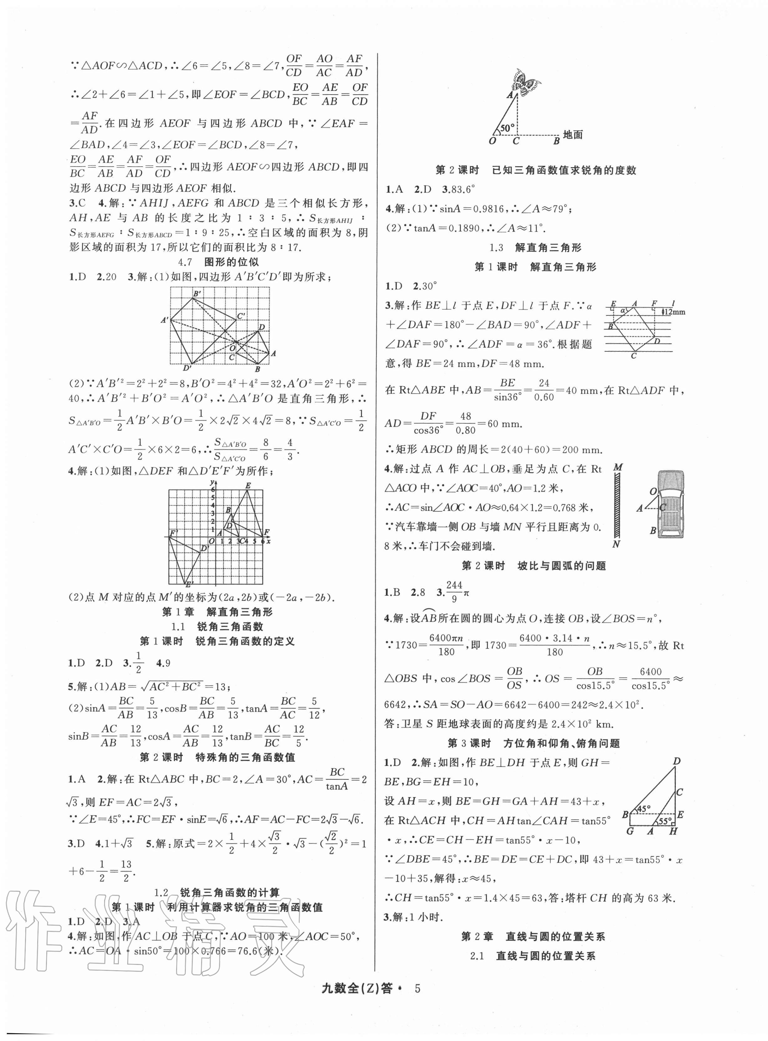 2020年名师面对面同步作业本九年级数学全一册浙教版浙江专版 参考答案第5页