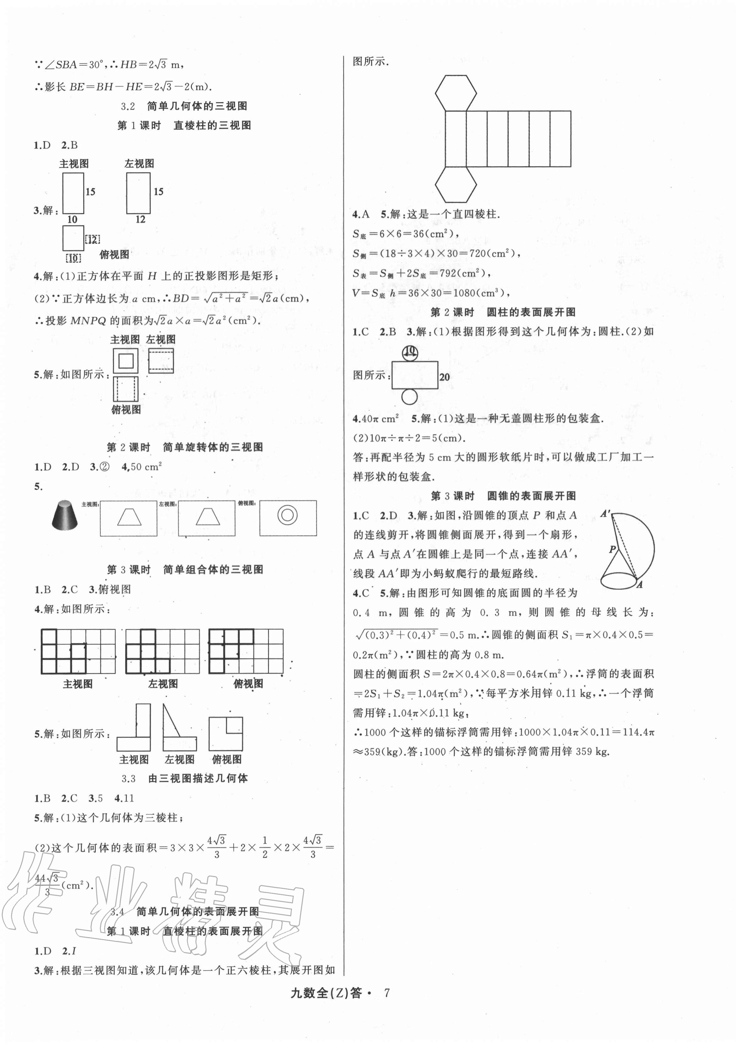 2020年名师面对面同步作业本九年级数学全一册浙教版浙江专版 参考答案第7页