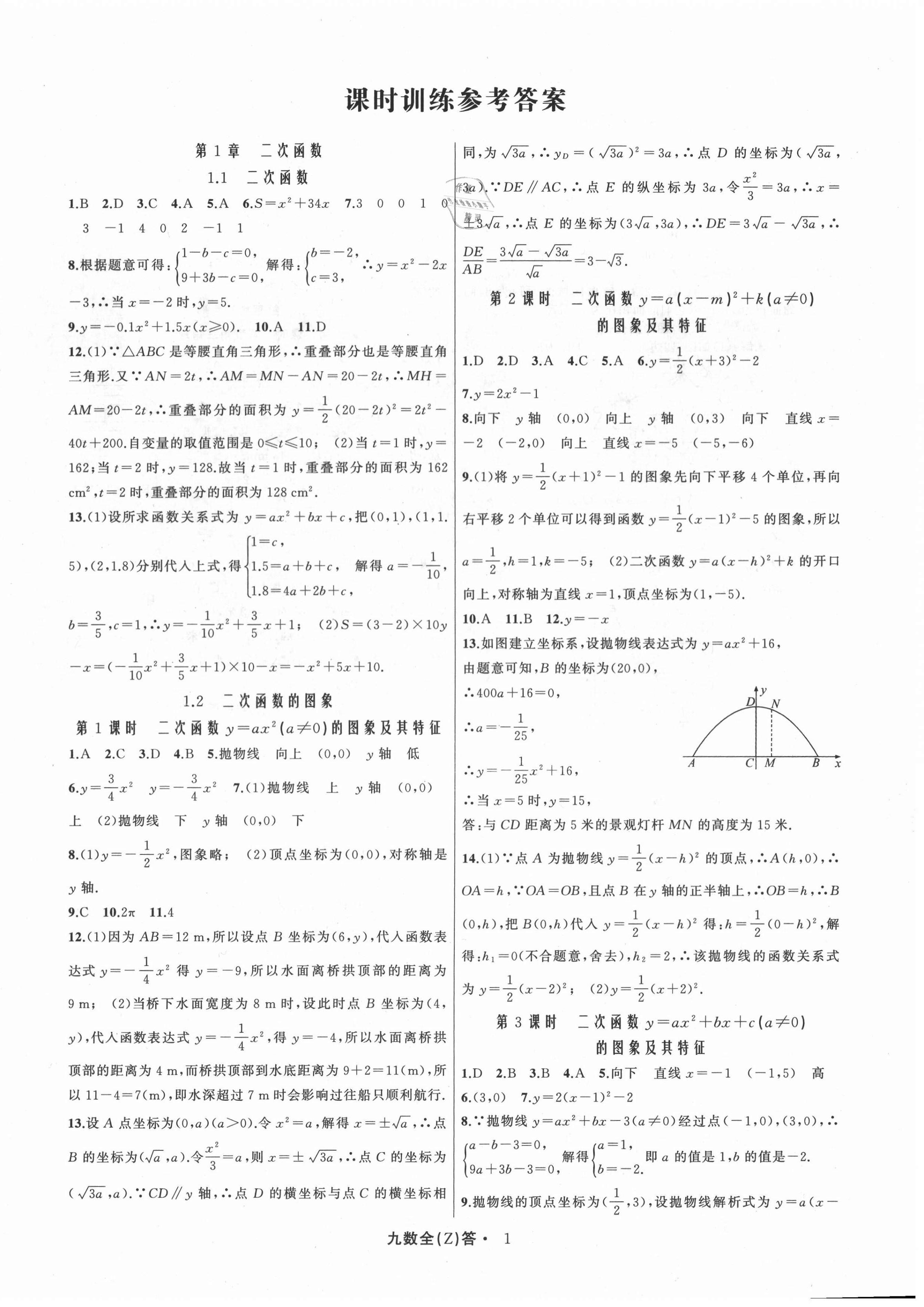 2020年名师面对面同步作业本九年级数学全一册浙教版浙江专版 参考答案第8页