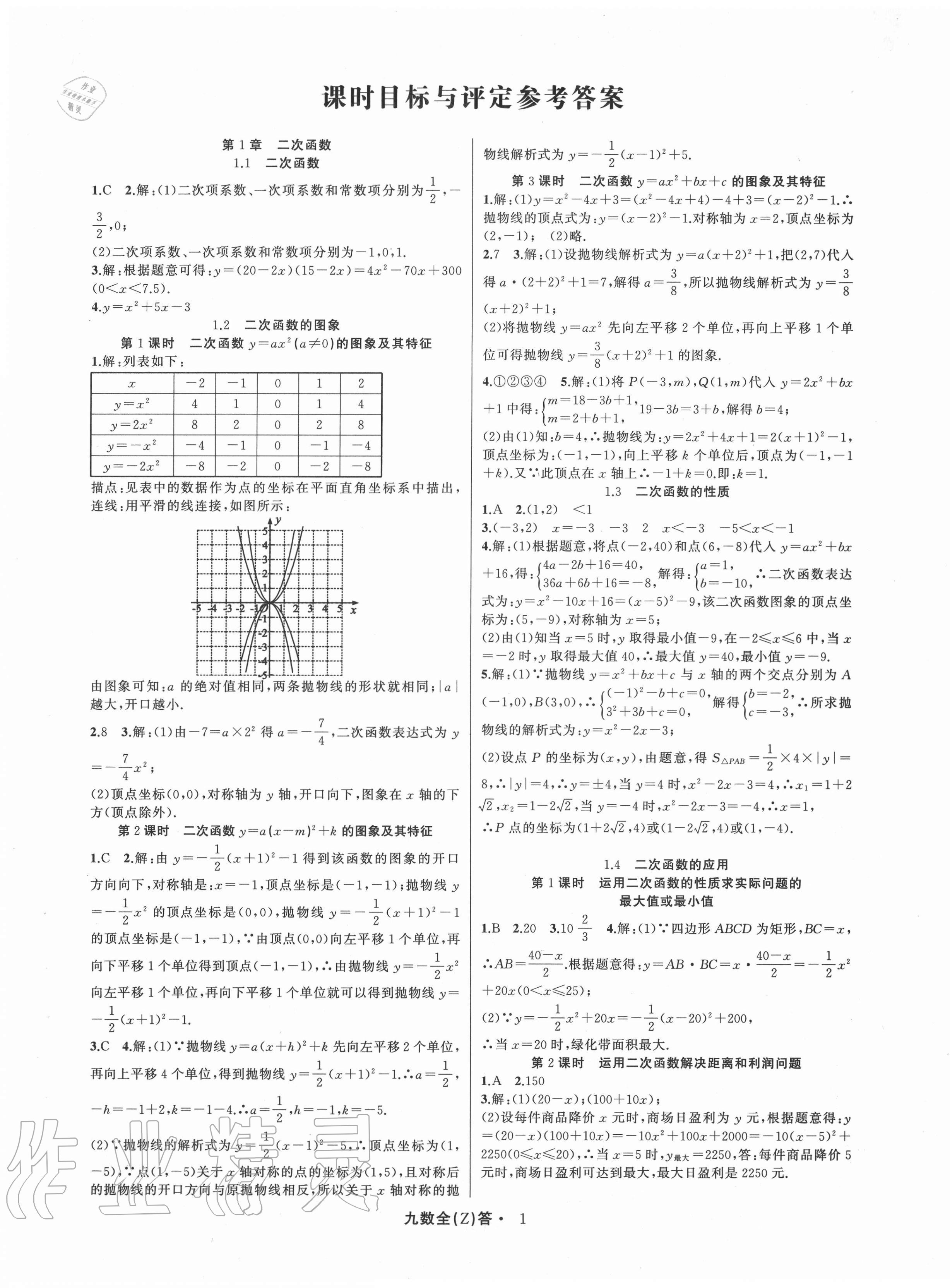 2020年名师面对面同步作业本九年级数学全一册浙教版浙江专版 参考答案第1页