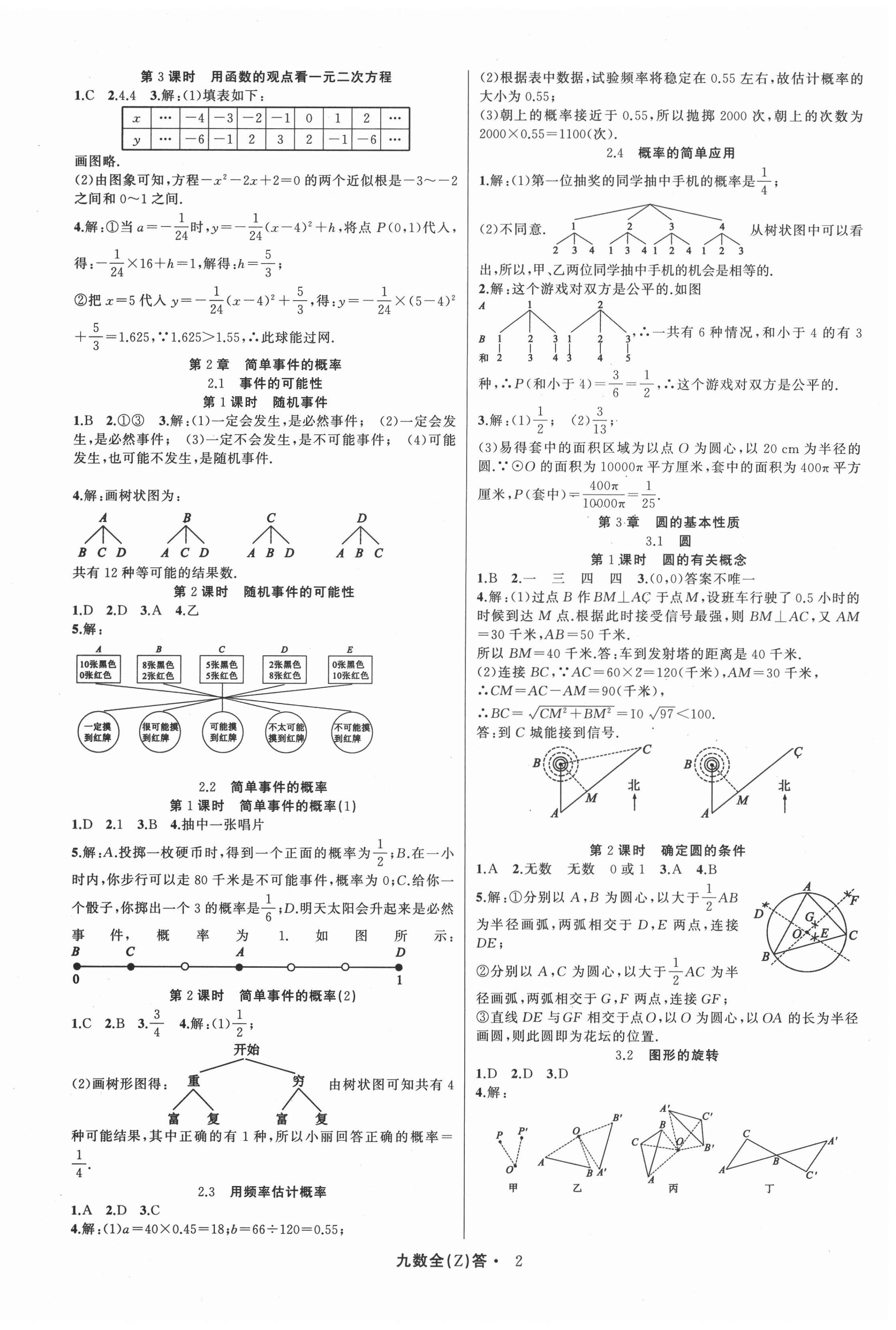 2020年名师面对面同步作业本九年级数学全一册浙教版浙江专版 参考答案第2页