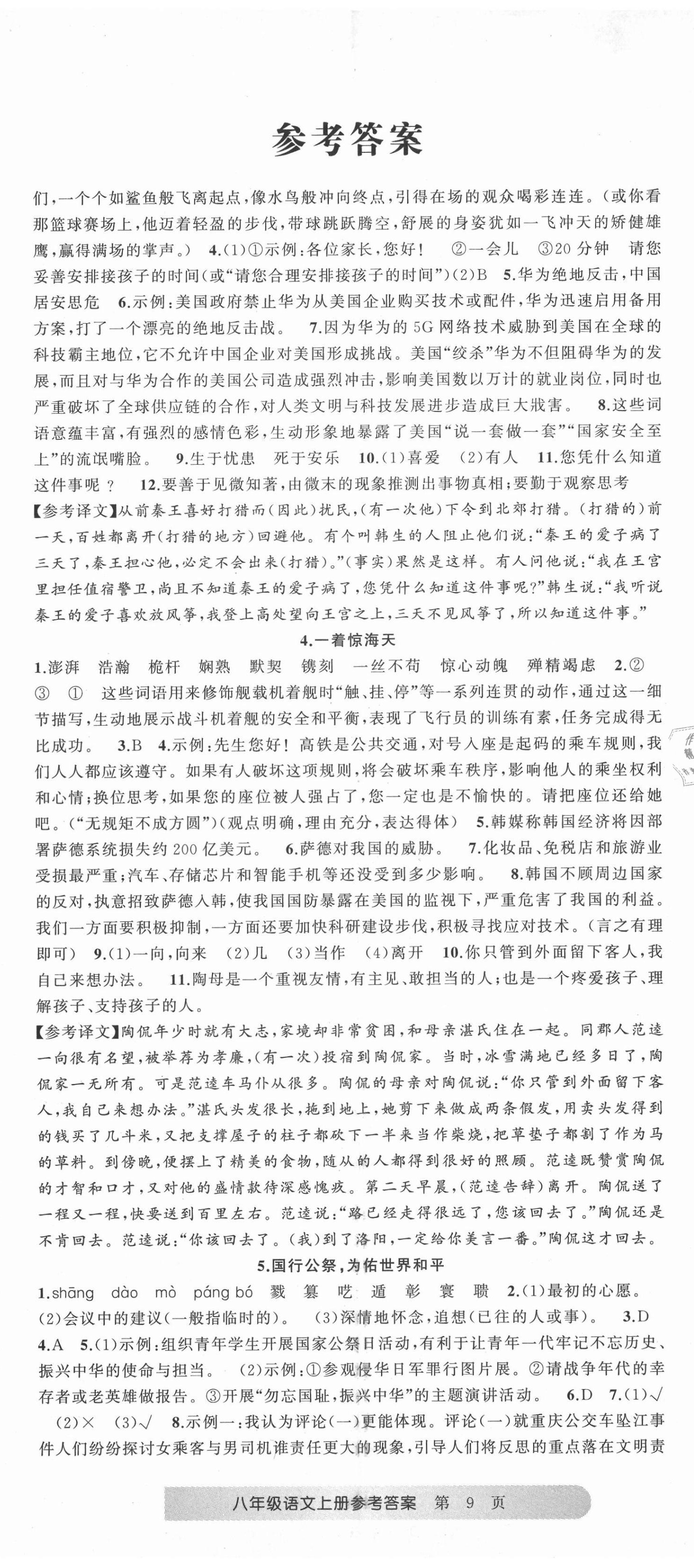 2020年名師面對面滿分特訓方案八年級語文上冊人教版 第2頁
