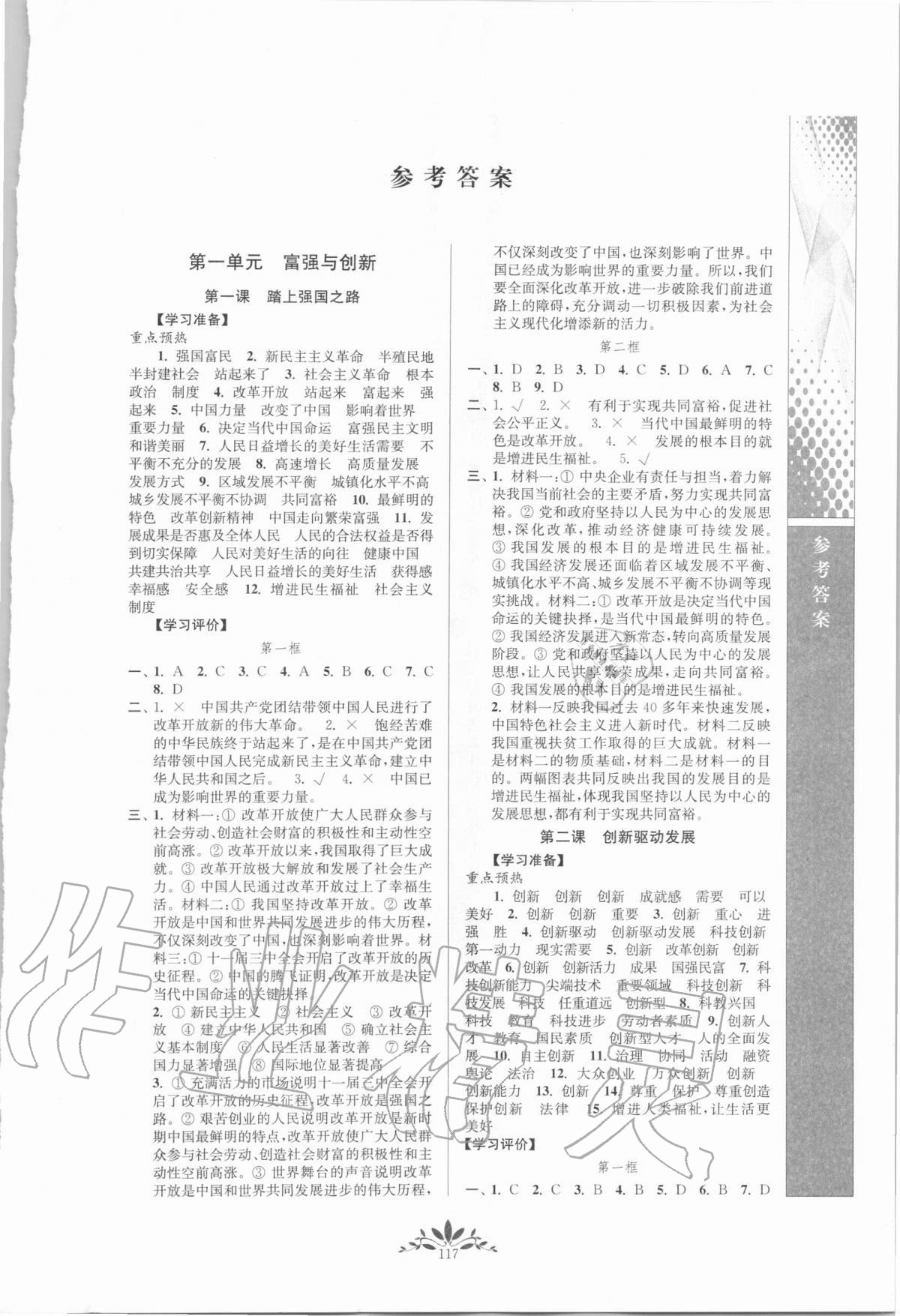 2020年新課程自主學(xué)習(xí)與測(cè)評(píng)九年級(jí)道德與法治上冊(cè)人教版 第1頁(yè)