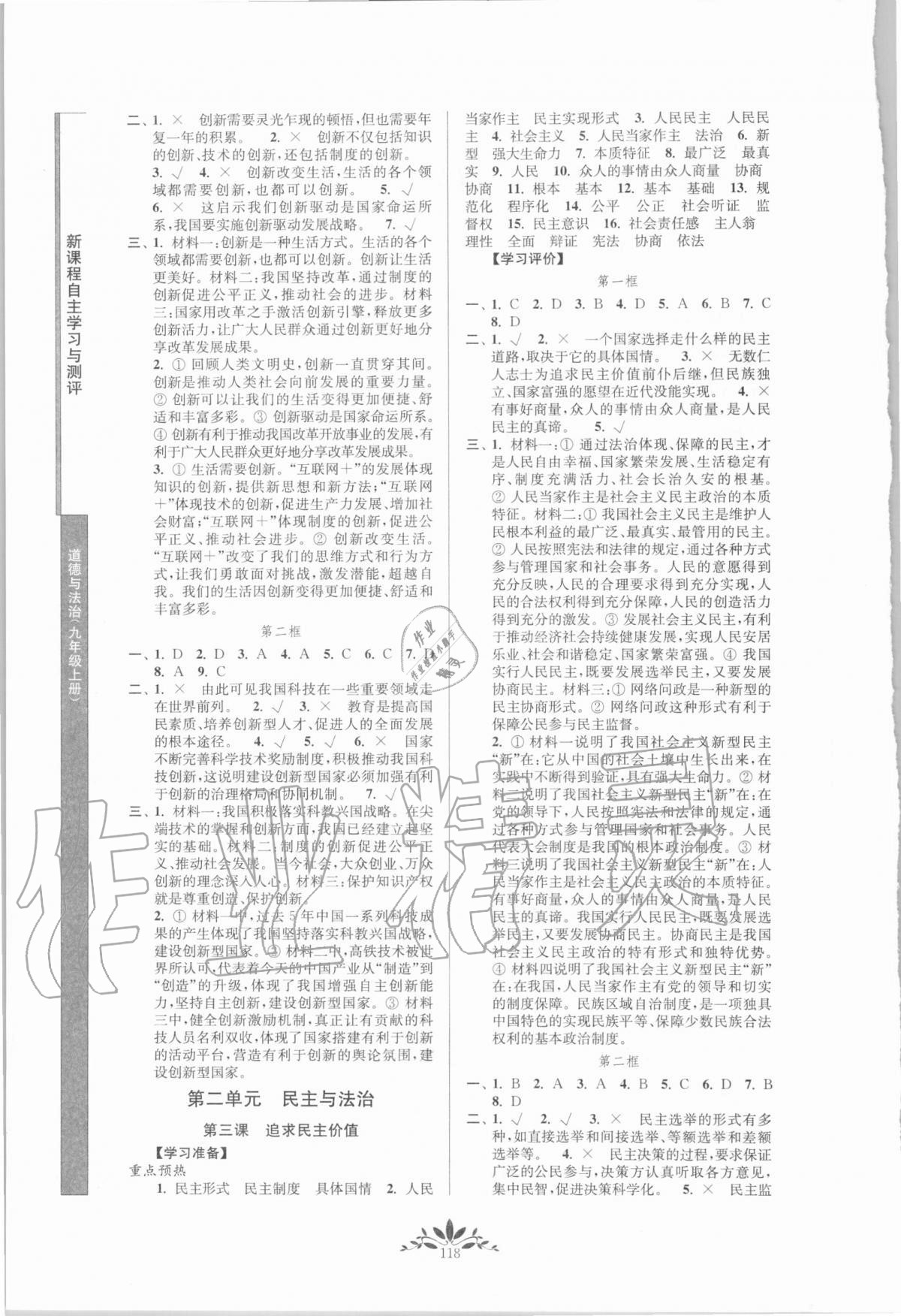 2020年新課程自主學(xué)習(xí)與測評(píng)九年級(jí)道德與法治上冊(cè)人教版 第2頁