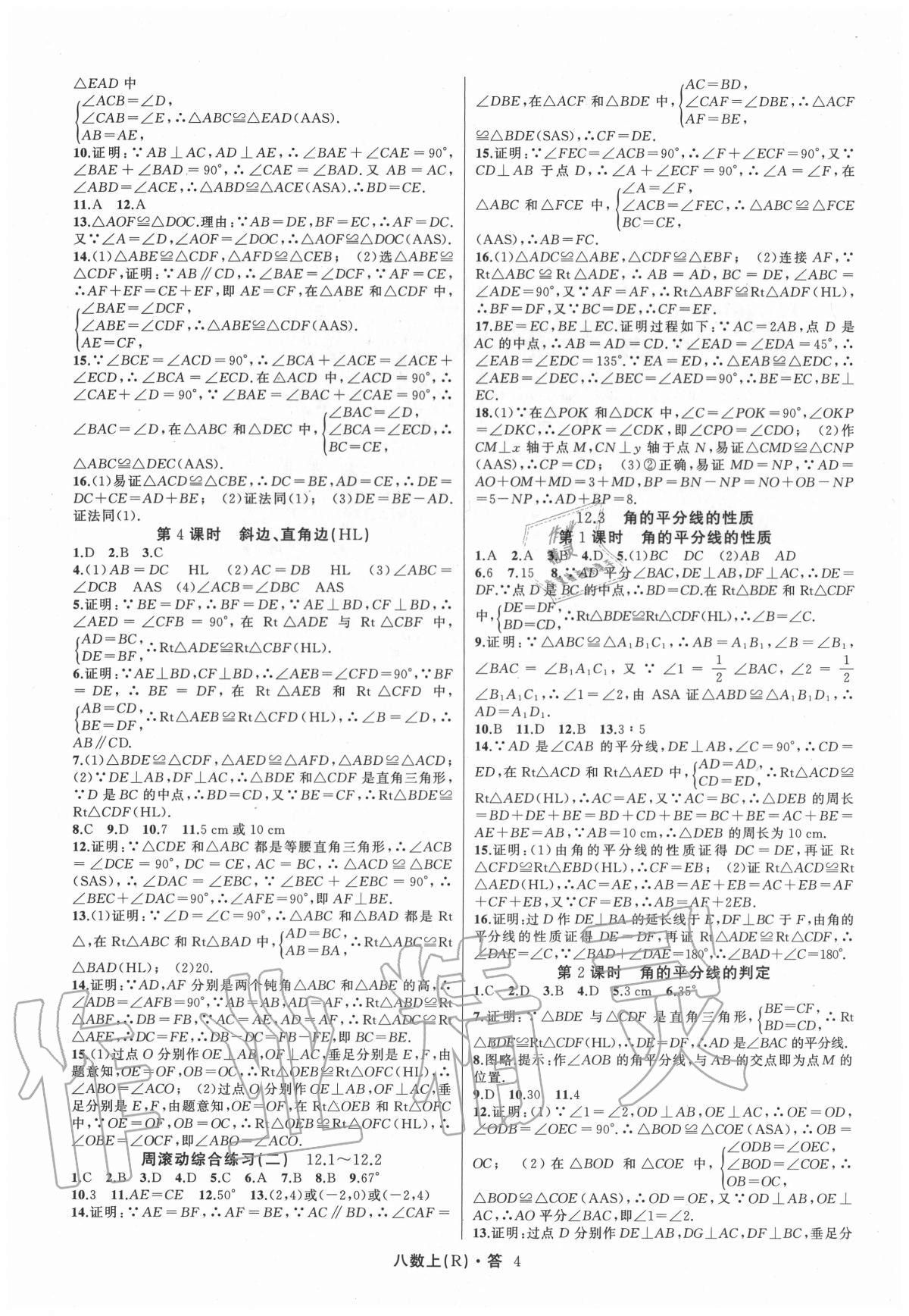 2020年名師面對(duì)面滿分特訓(xùn)方案八年級(jí)數(shù)學(xué)上冊(cè)人教版臺(tái)州專版 第4頁