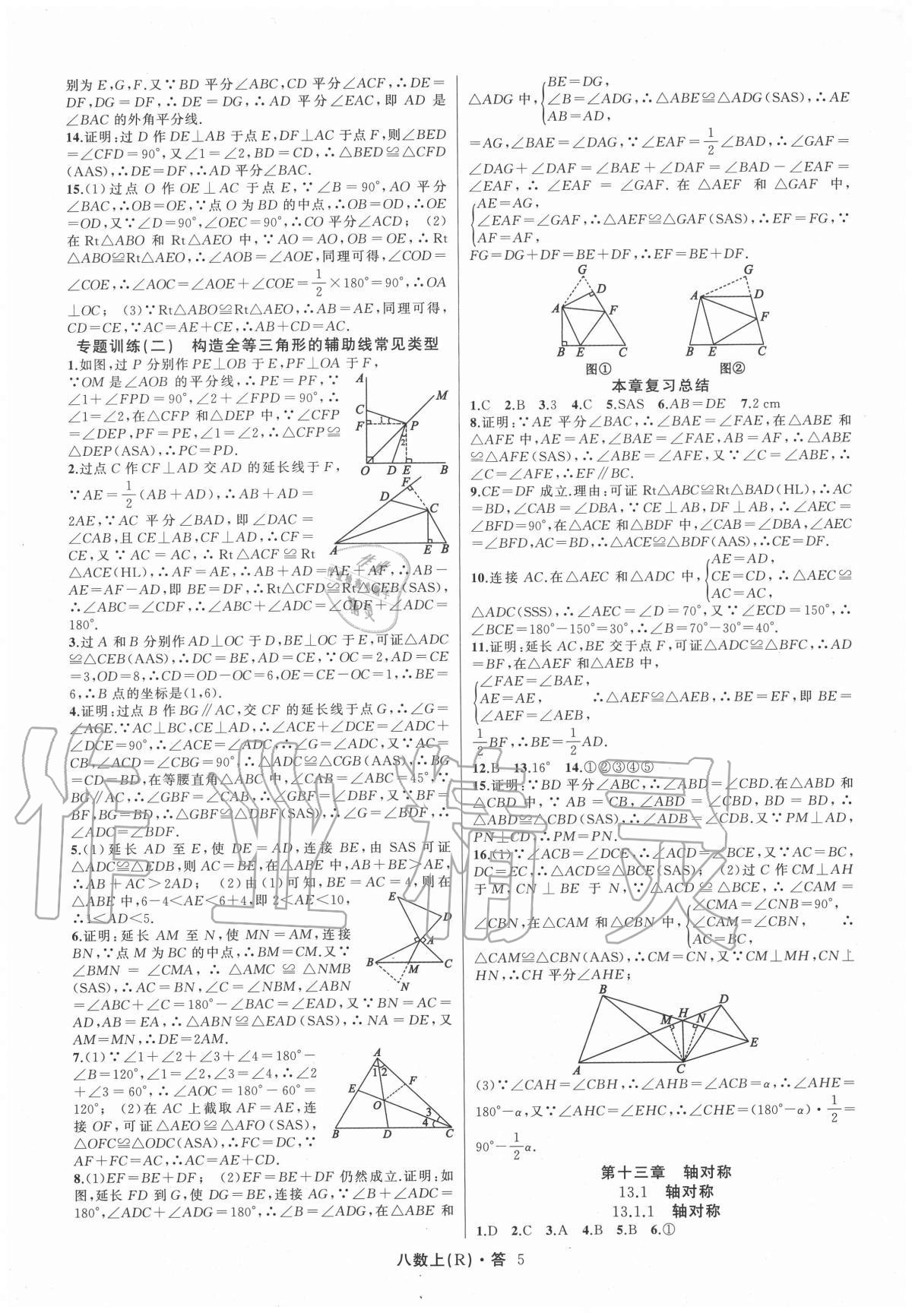 2020年名師面對(duì)面滿(mǎn)分特訓(xùn)方案八年級(jí)數(shù)學(xué)上冊(cè)人教版臺(tái)州專(zhuān)版 第5頁(yè)