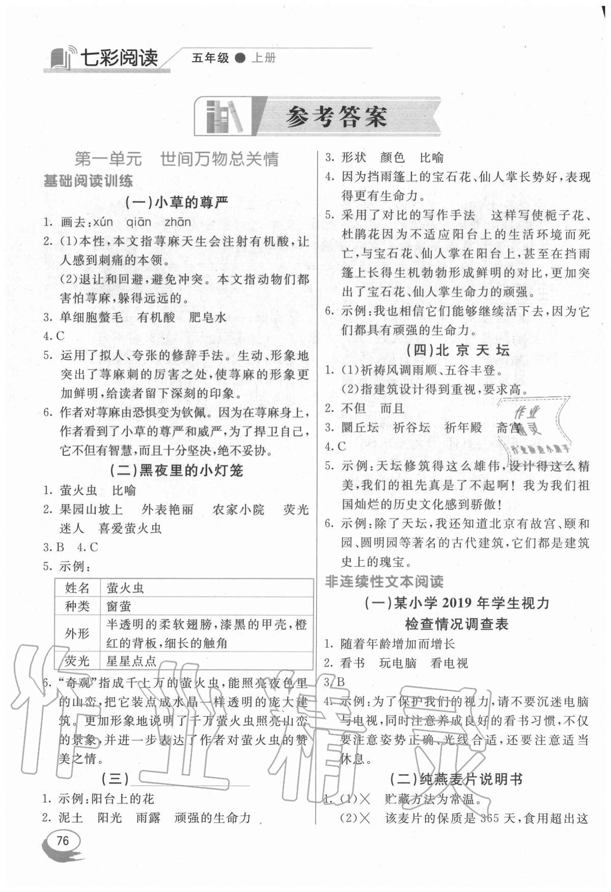 2020年七彩閱讀五年級上冊人教版 參考答案第1頁