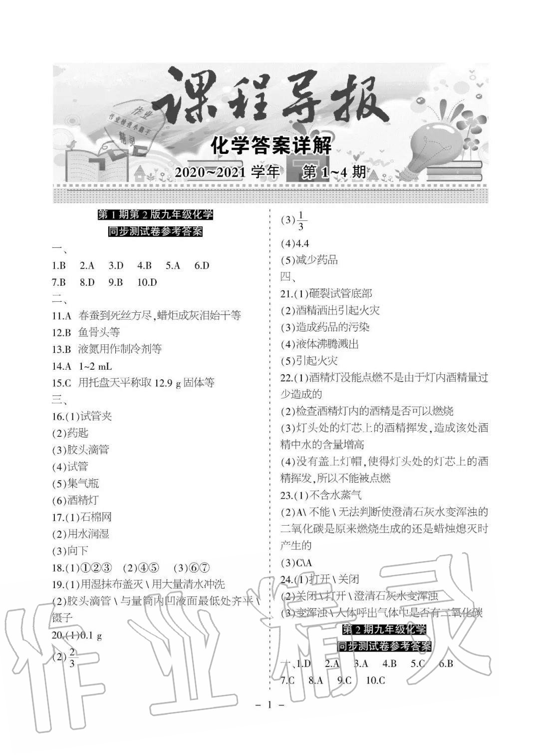 2020年課程導報九年級化學上冊人教版 參考答案第1頁