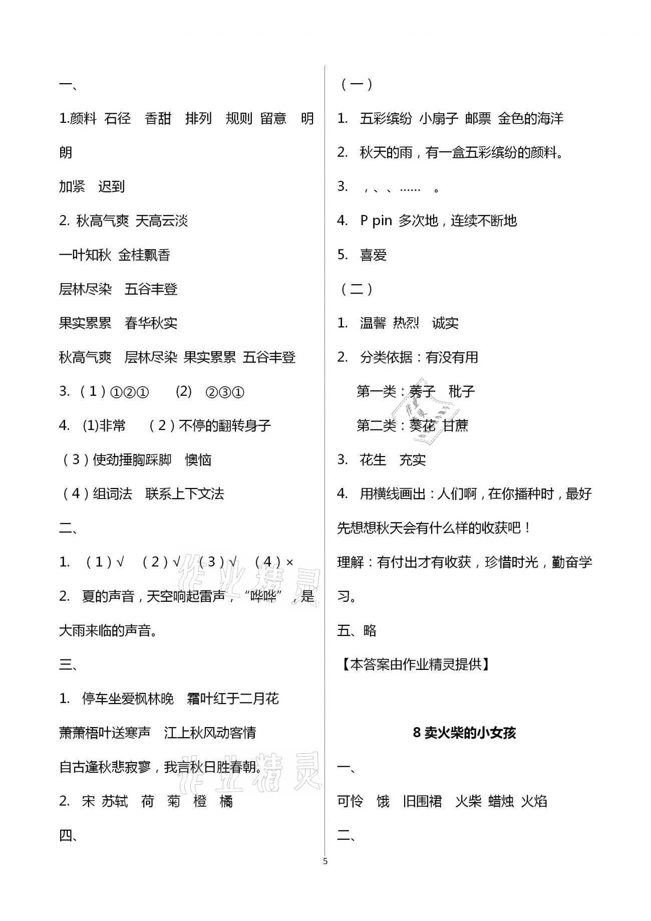 2020年练习与测试小学语文三年级上册人教版彩色版 第5页