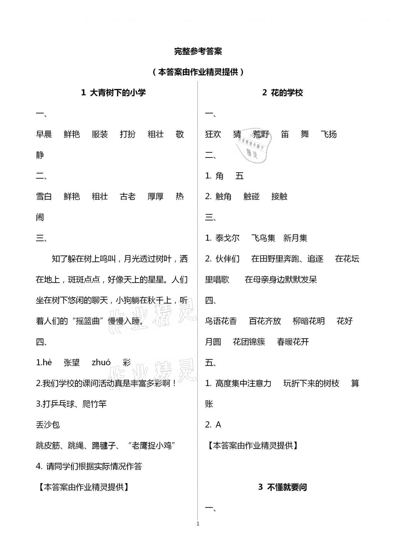 2020年練習(xí)與測(cè)試小學(xué)語(yǔ)文三年級(jí)上冊(cè)人教版彩色版 第1頁(yè)